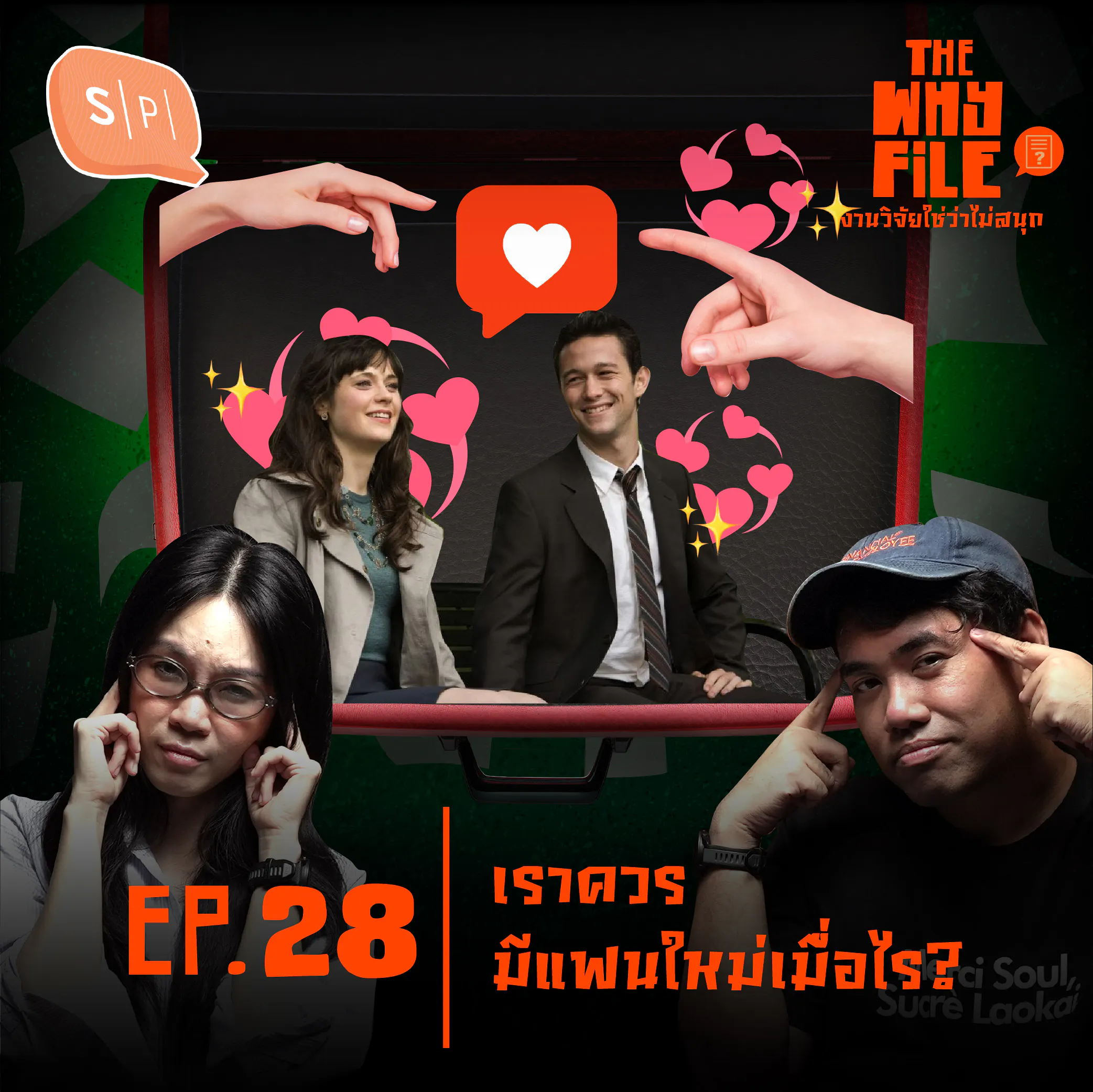 เราควรมีแฟนใหม่เมื่อไร? | The Why File EP28 episode artwork