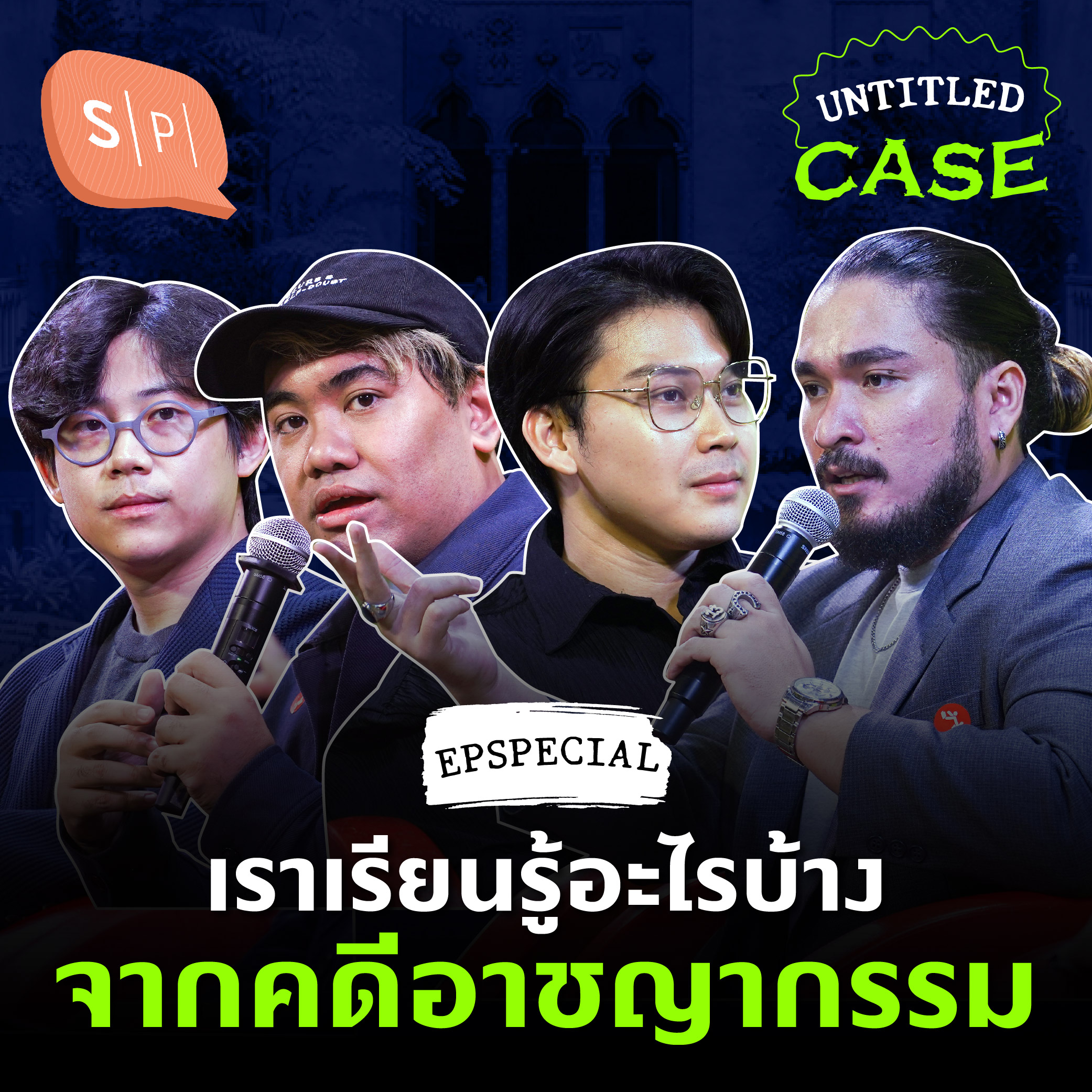 เราเรียนรู้อะไรบ้าง จากคดีอาชญากรรม with หมอตังค์, ฟาโรห์ | Untitled Case Special Learning Fest Bangkok 2023