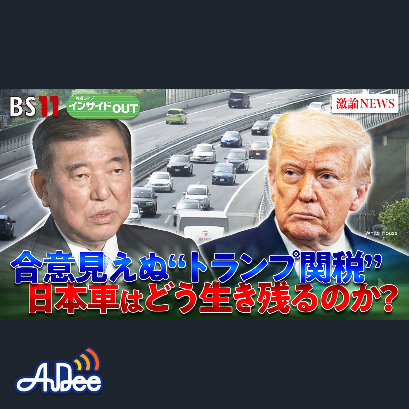 2025年6月25日OA 「トランプ関税の余波　自動車メーカーの動向と業界再編は」 episode artwork