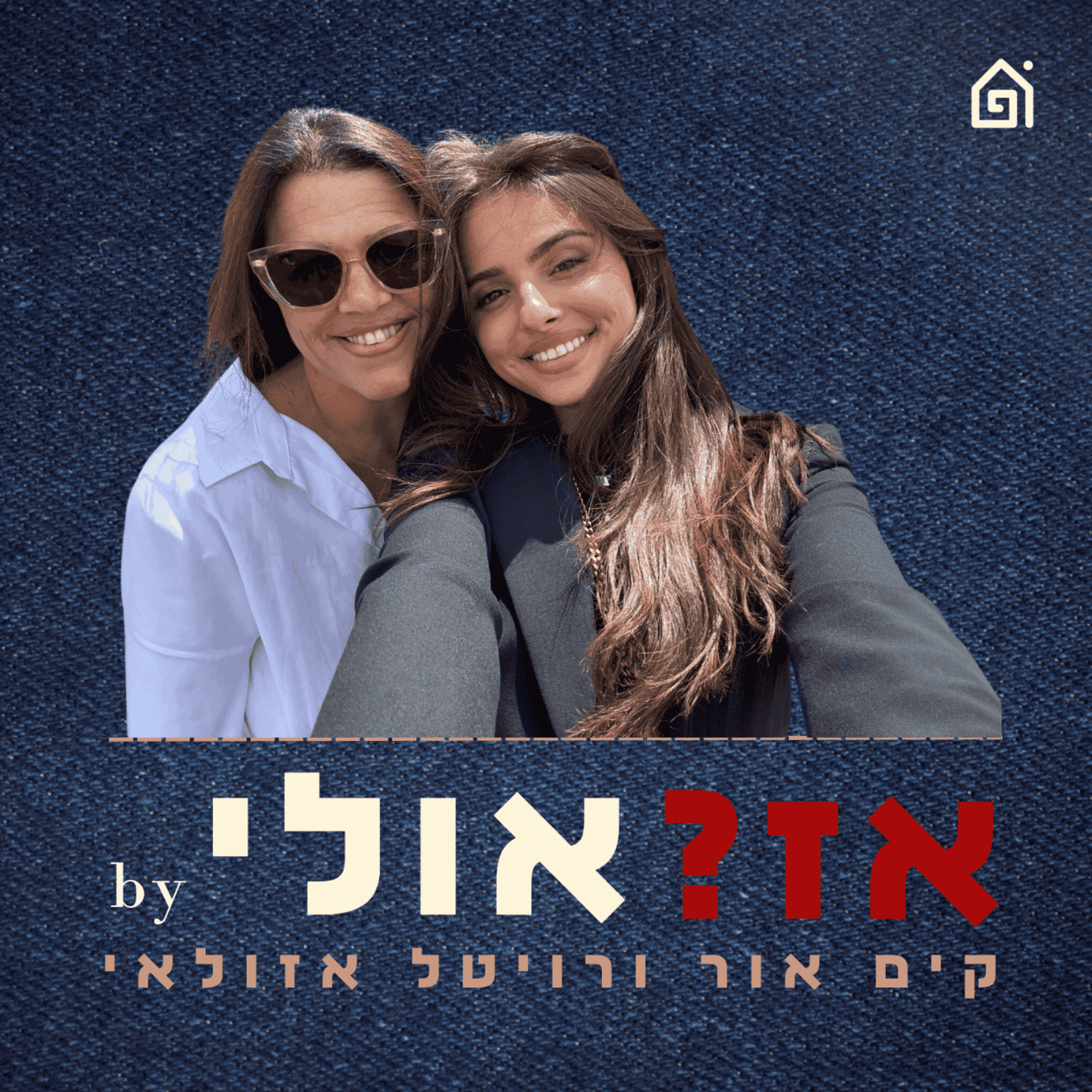 כל מה שהעזתם לשאול | אז?אולי עם קים אור ורויטל אזולאי, פרק 13 episode artwork
