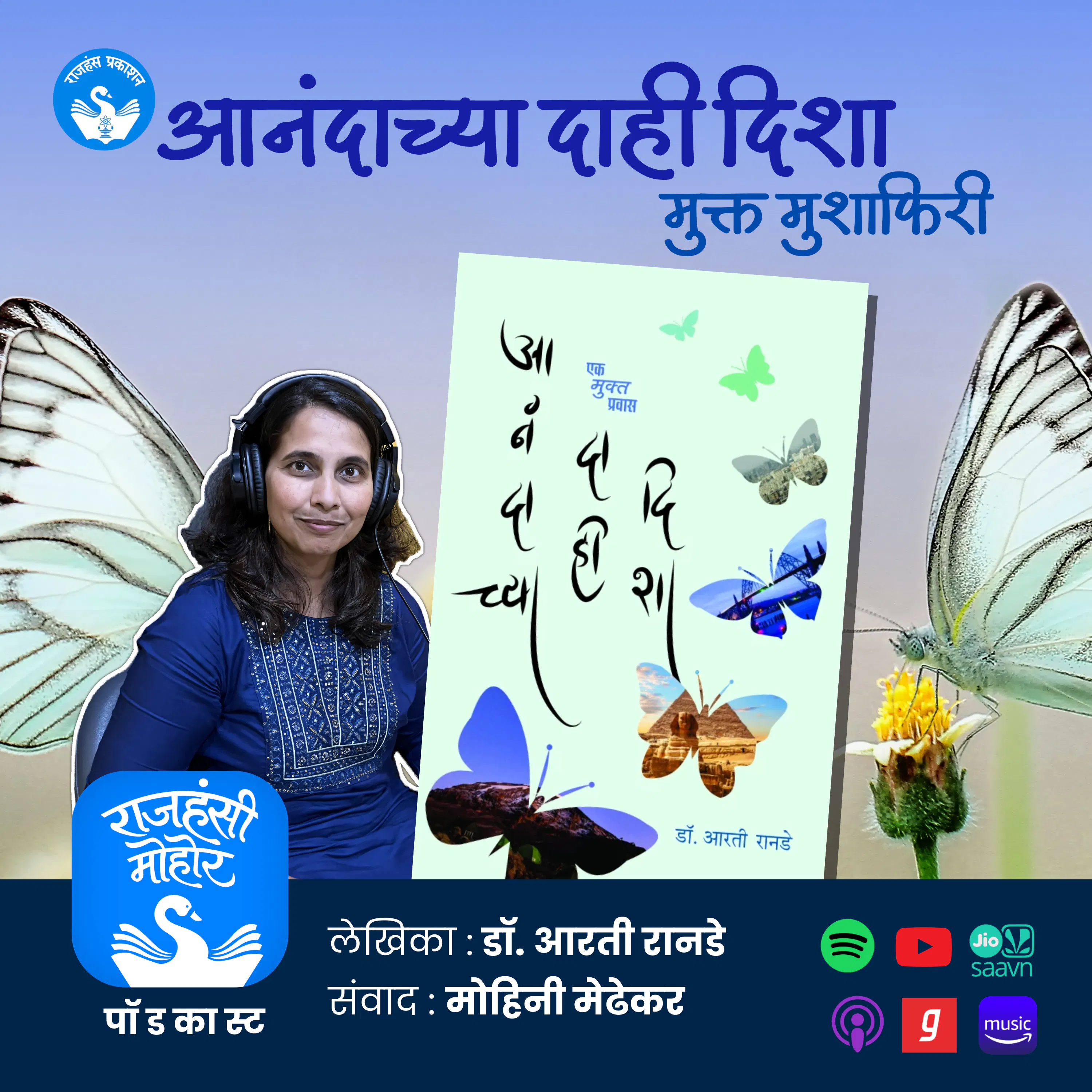 25. आनंदाच्या दाही दिशा: मुक्त मुशाफिरी | Dr. Aarati Ranade | Marathi Podcast