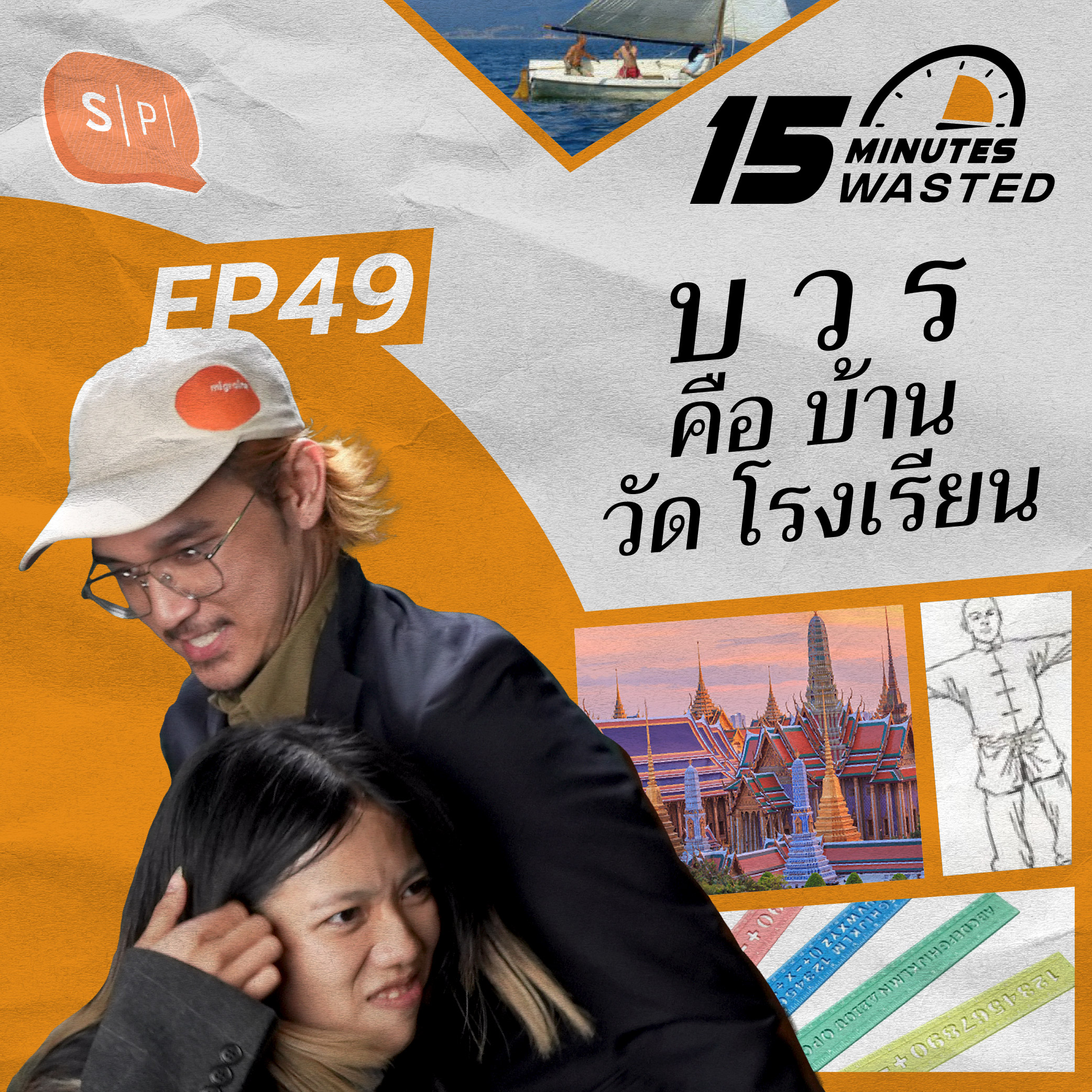 บ ว ร คือ บ้าน วัด โรงเรียน | 15 Minutes Wasted EP49