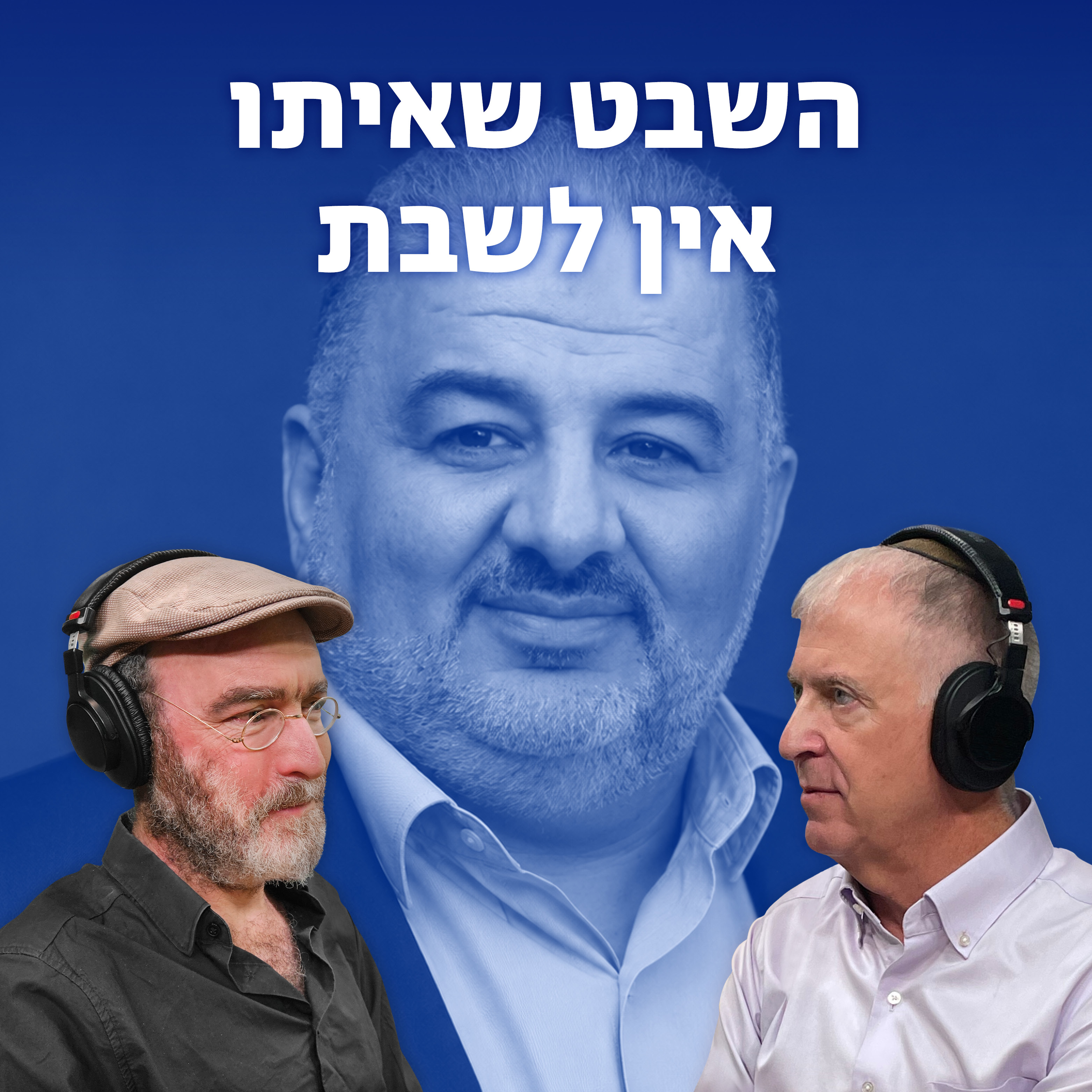למען השם - פרק 136: השבט שאיתו אין לשבת episode artwork