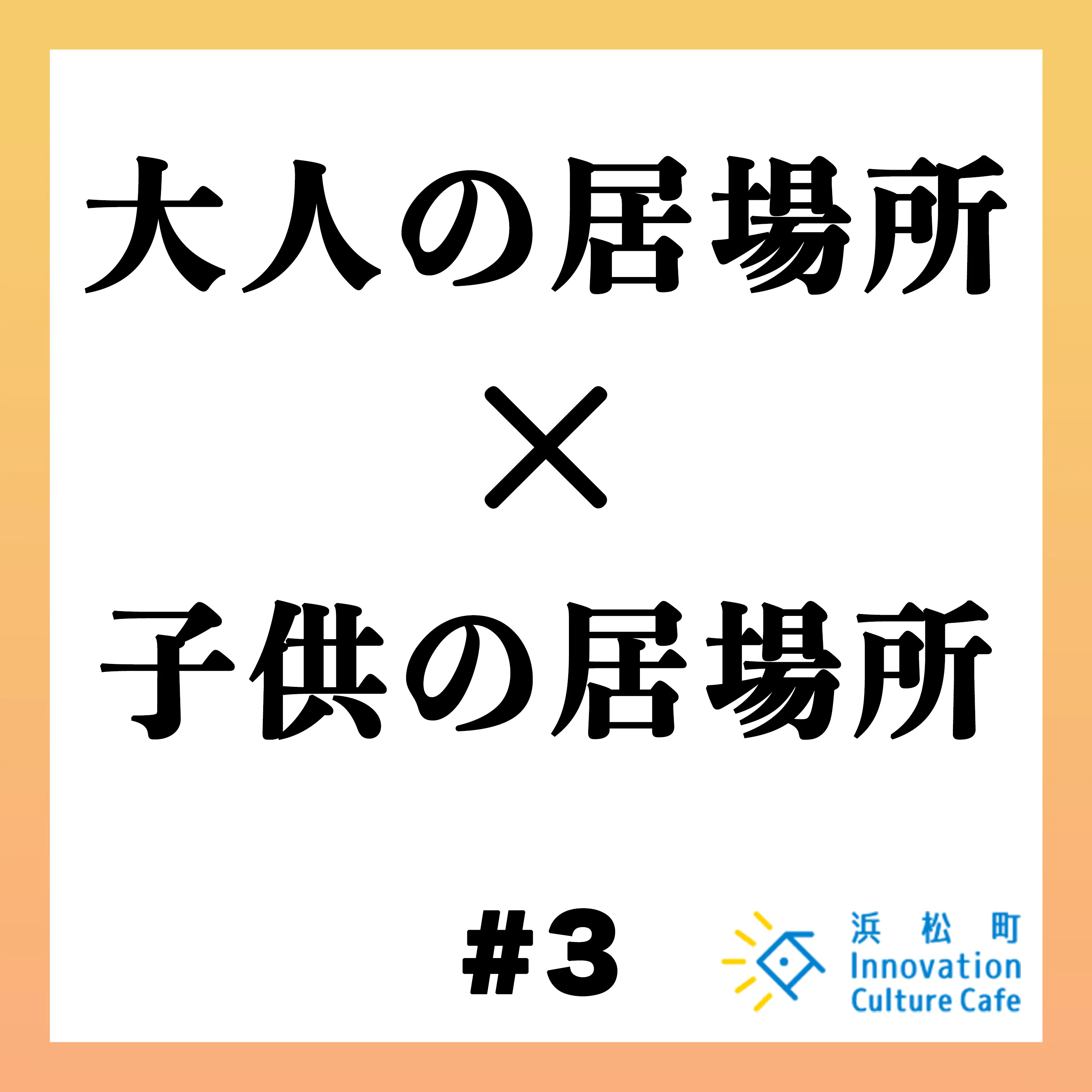 #3『大人の居場所×子供の居場所 背中を押せる「場」とは?』