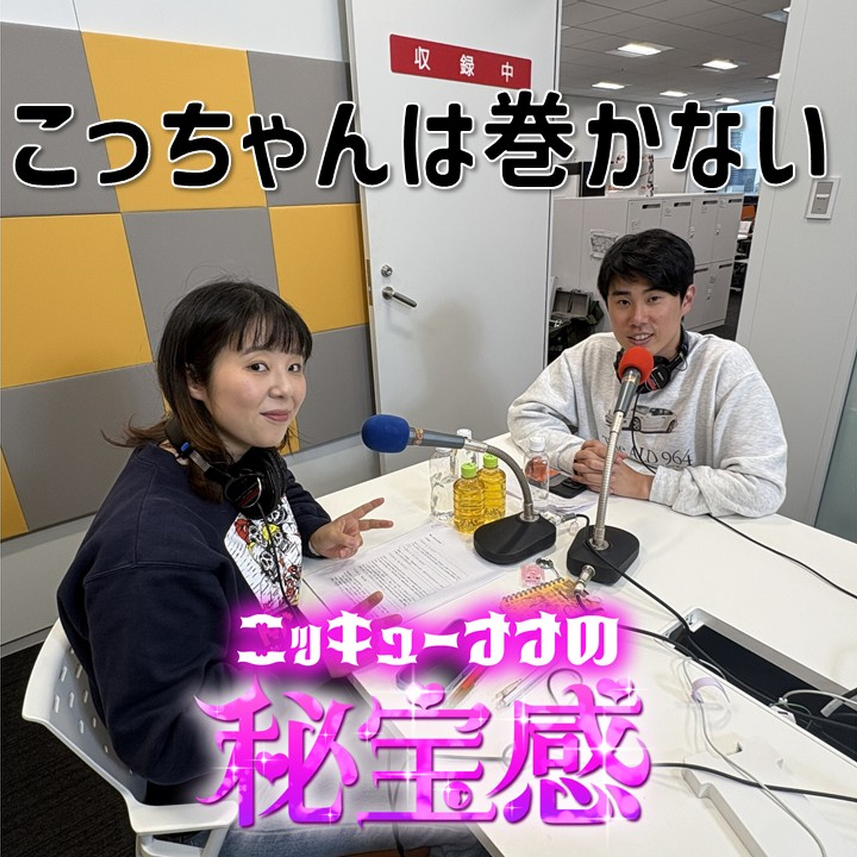 #47「こっちゃんは絶対に巻かない」【ニッキューナナの秘宝感20260218】 episode artwork