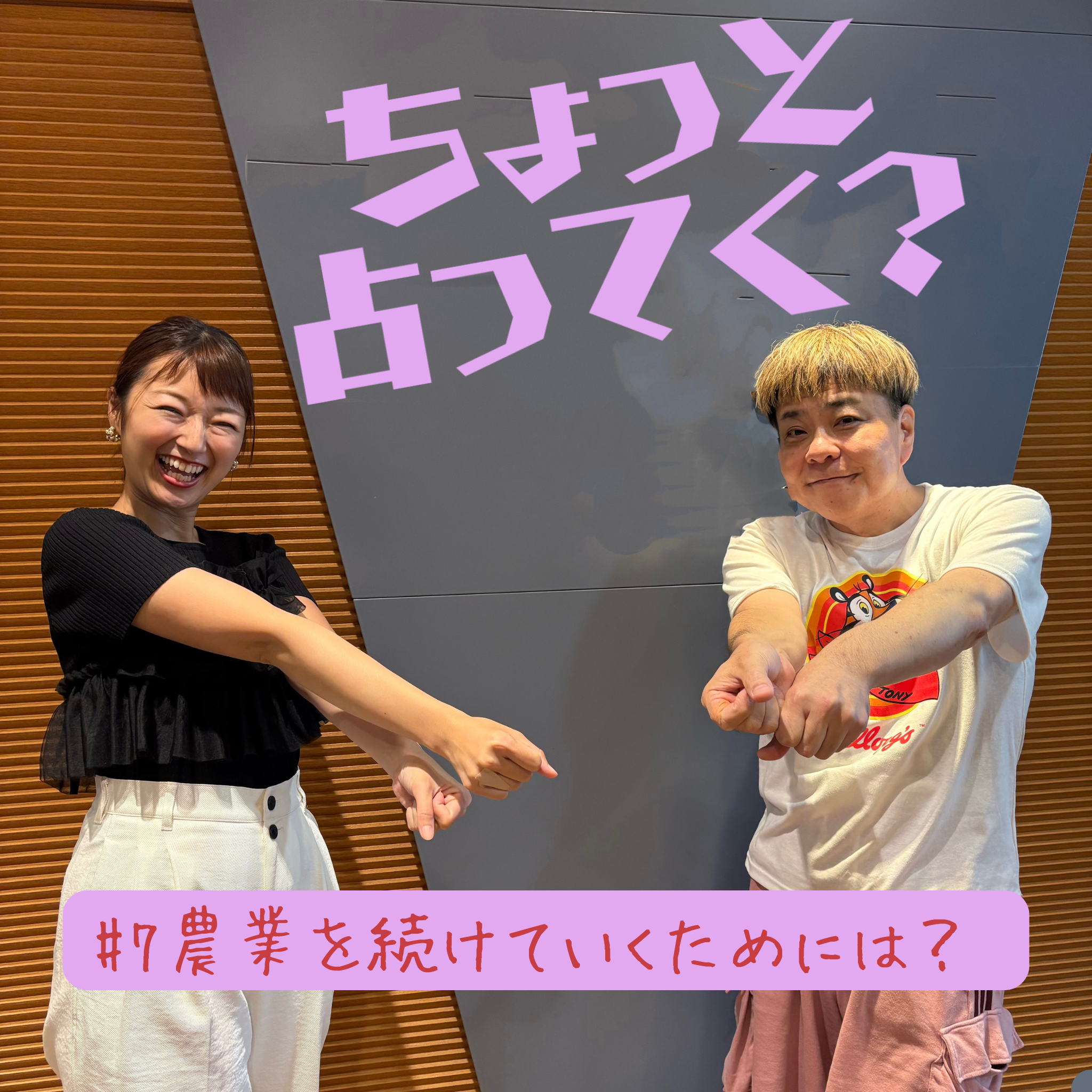 #7　農業を続けていくためには？ episode artwork