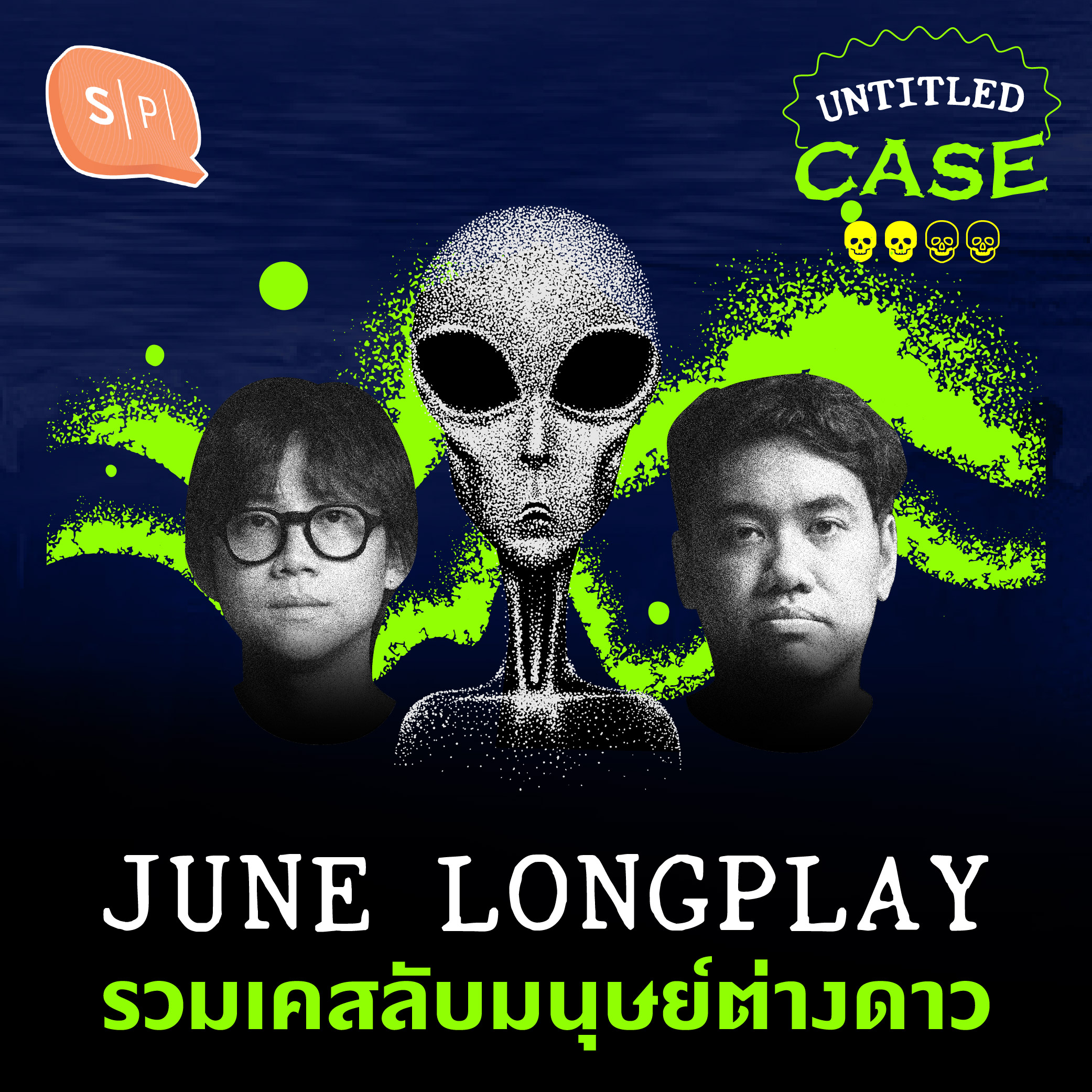 รวมเคสลึกลับมนุษย์ต่างดาว | Untitled Case Longplay มิถุนายน
