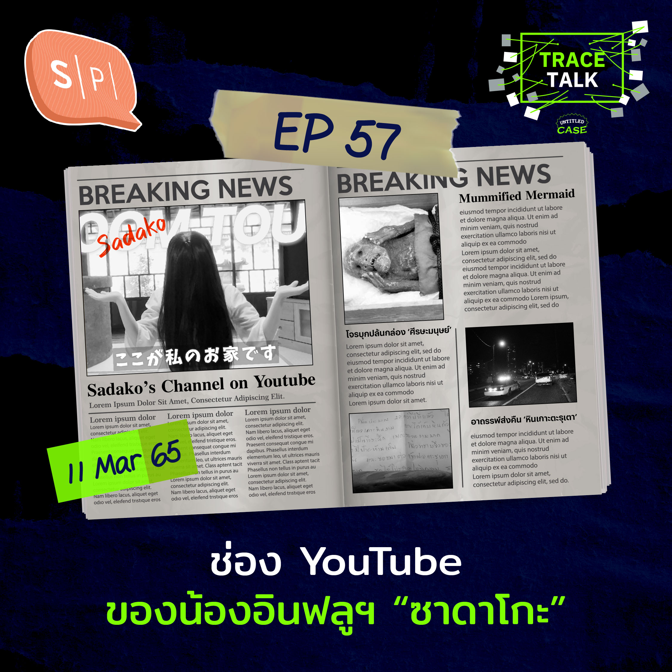 ช่อง YouTube ของน้องอินฟลูฯ “ซาดาโกะ” | Trace Talk EP57