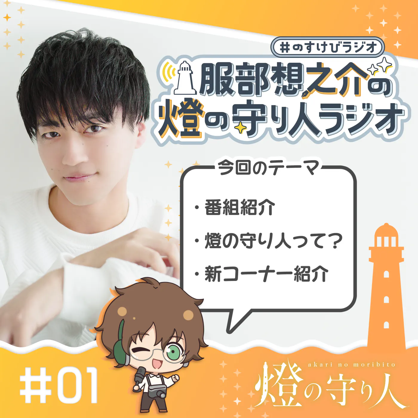 燈の守り人ラジオ #1 初回SP 燈の守り人ラジオ #1 初回SP