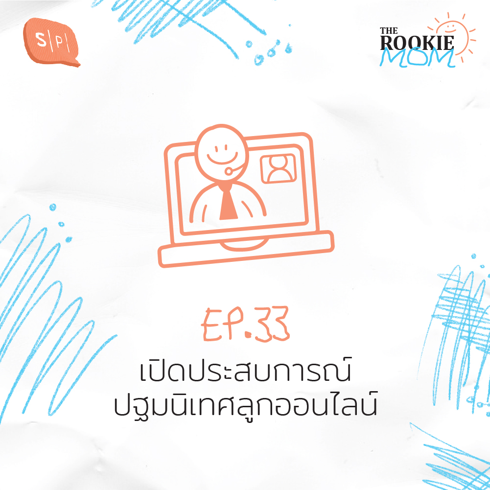TRM33 เปิดประสบการณ์ ปฐมนิเทศลูกออนไลน์