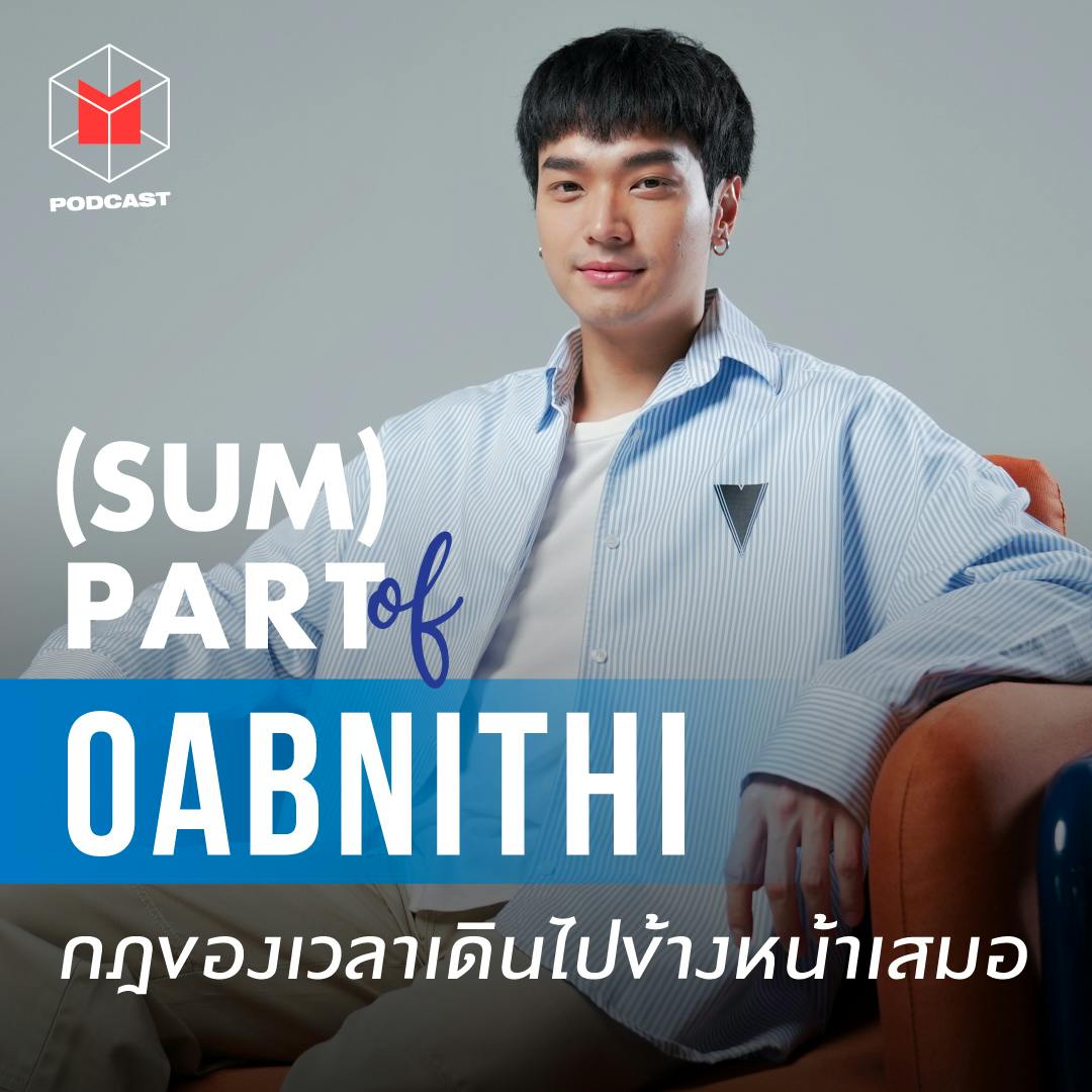 ‘จังหวะชีวิต’ และ ‘เวลา’ ของโอบนิธิ | SUMPART of OAB NITHI ‘จังหวะชีวิต’ และ ‘เวลา’ ของโอบนิธิ | SUMPART of OAB NITHI