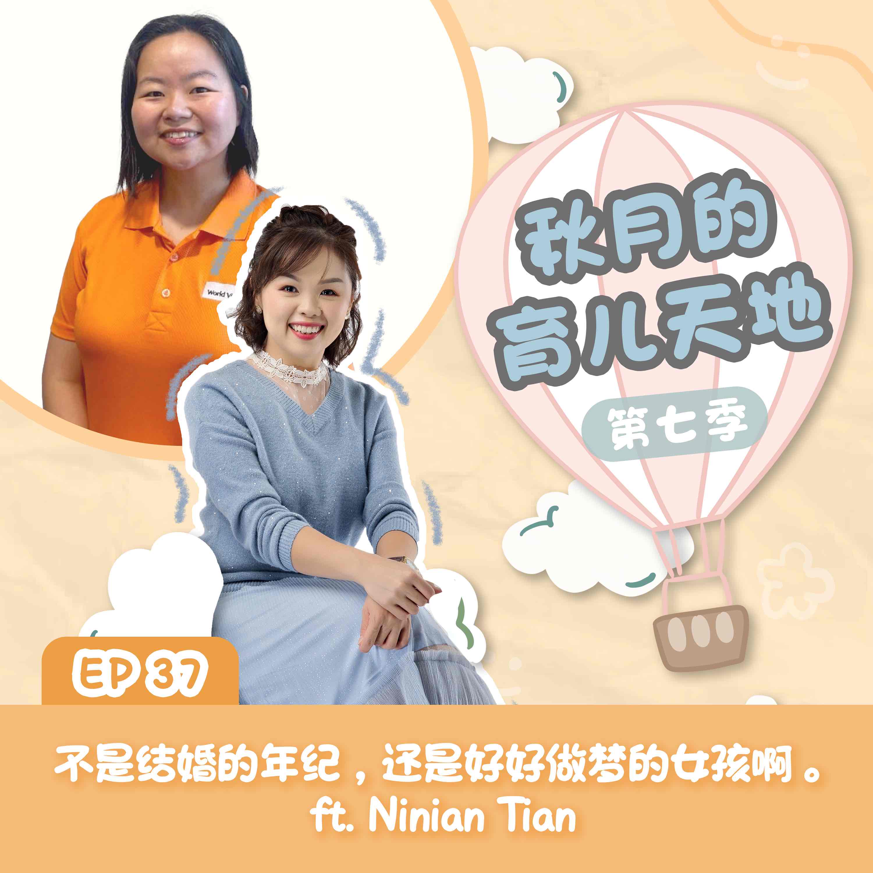 不是结婚的年纪，还是好好做梦的女孩啊。ft. Ninian Tian｜【秋月的育儿天地】第七季 第37集