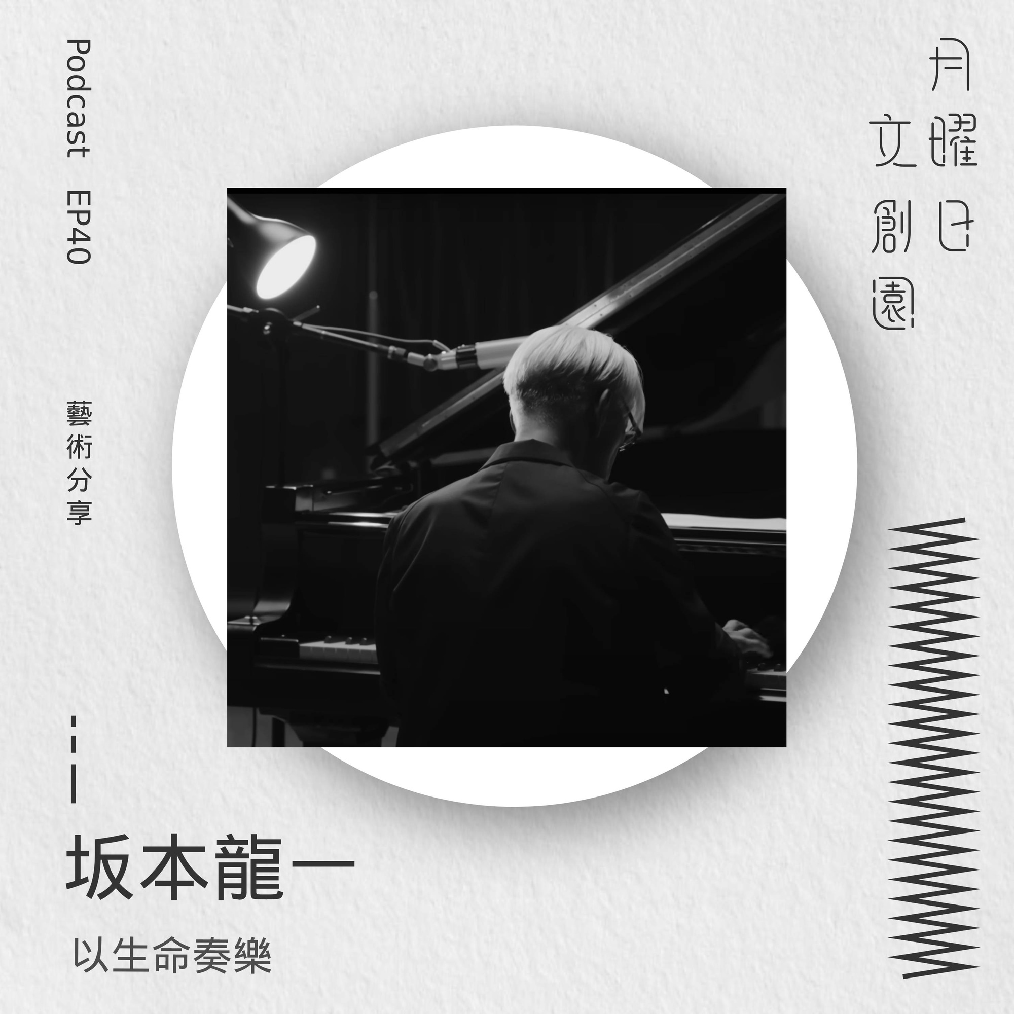 以生命奏樂 - 坂本龍一