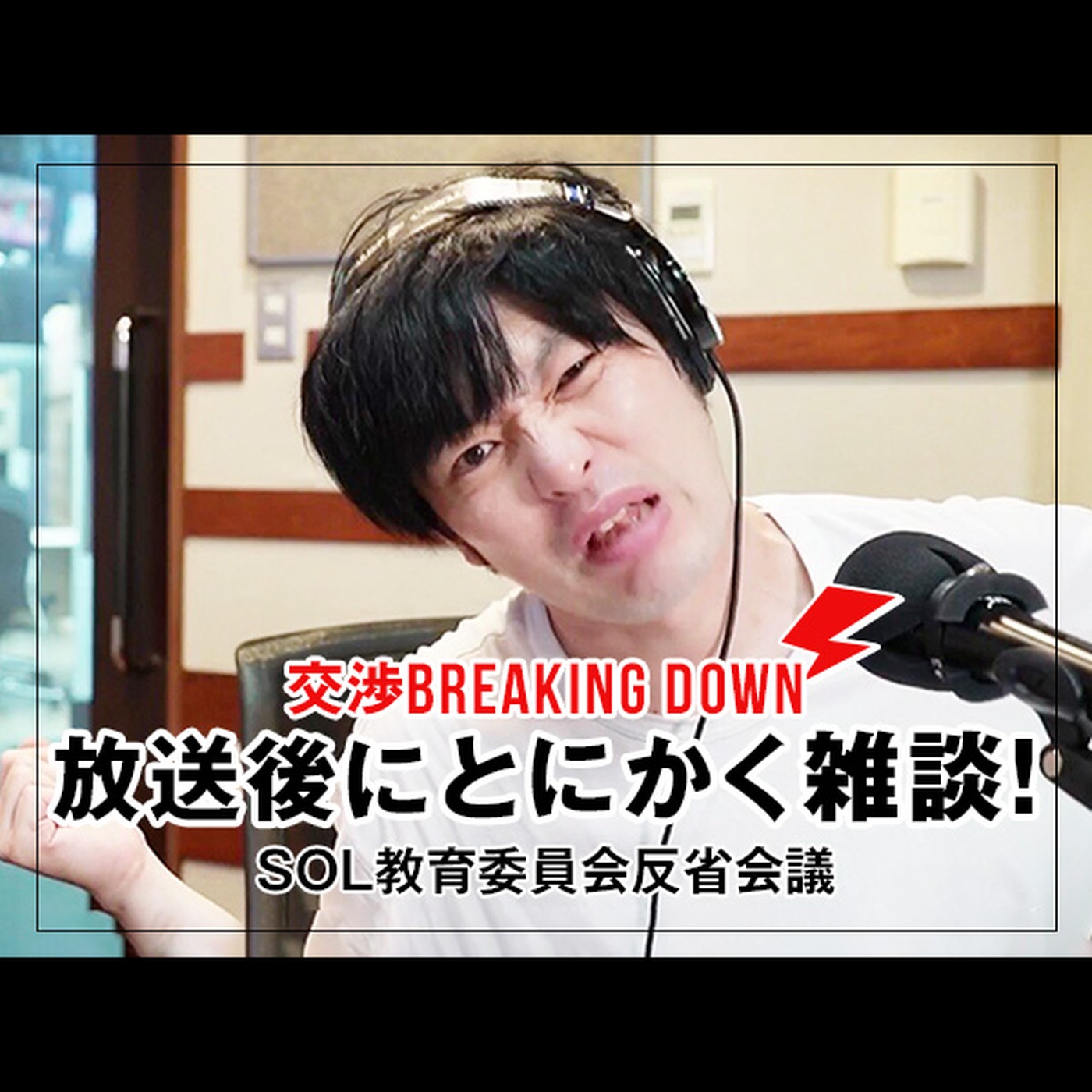 反省会議 【放送後にとにかく雑談！】