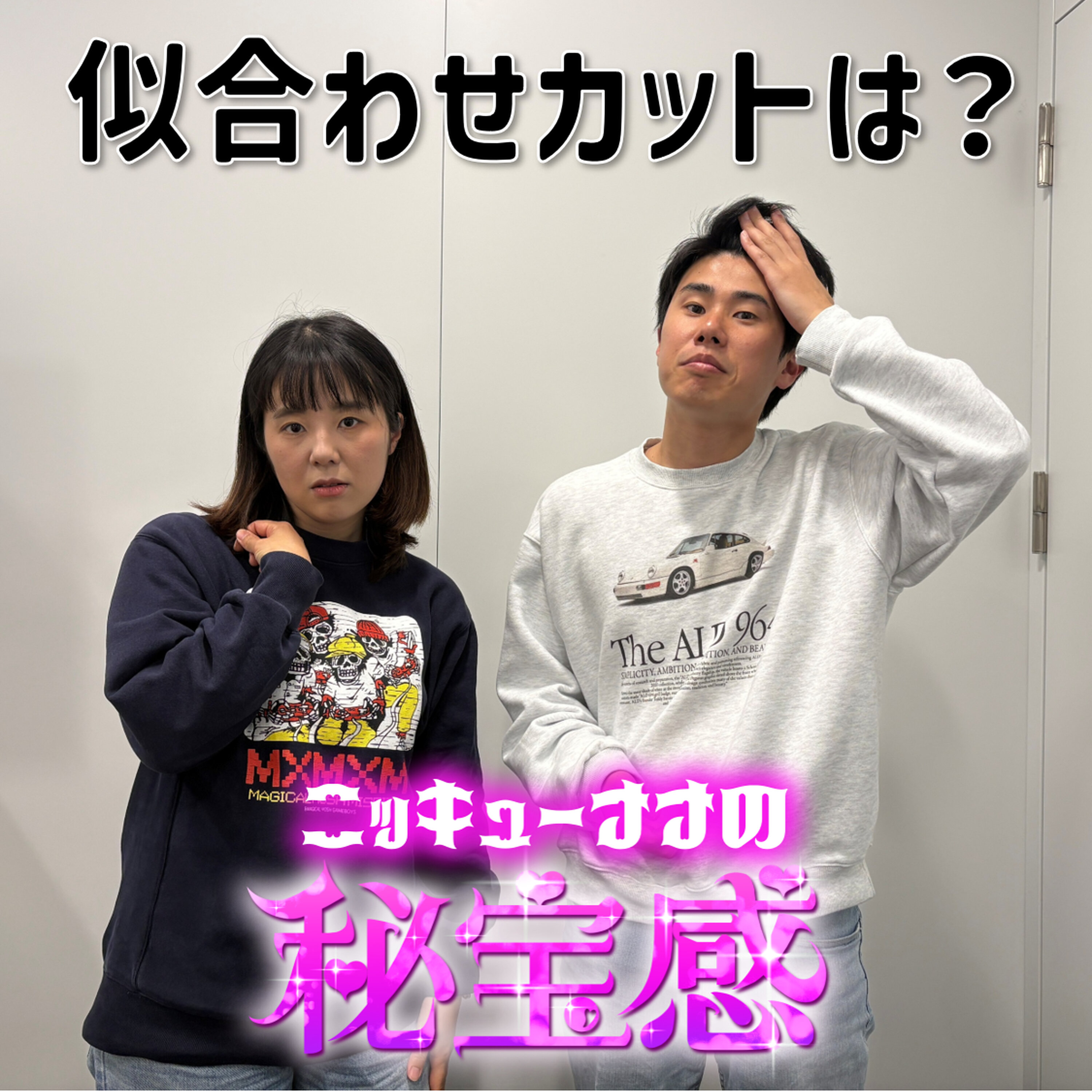 #46「似合わせカットは？」【ニッキューナナの秘宝感20260211】 episode artwork