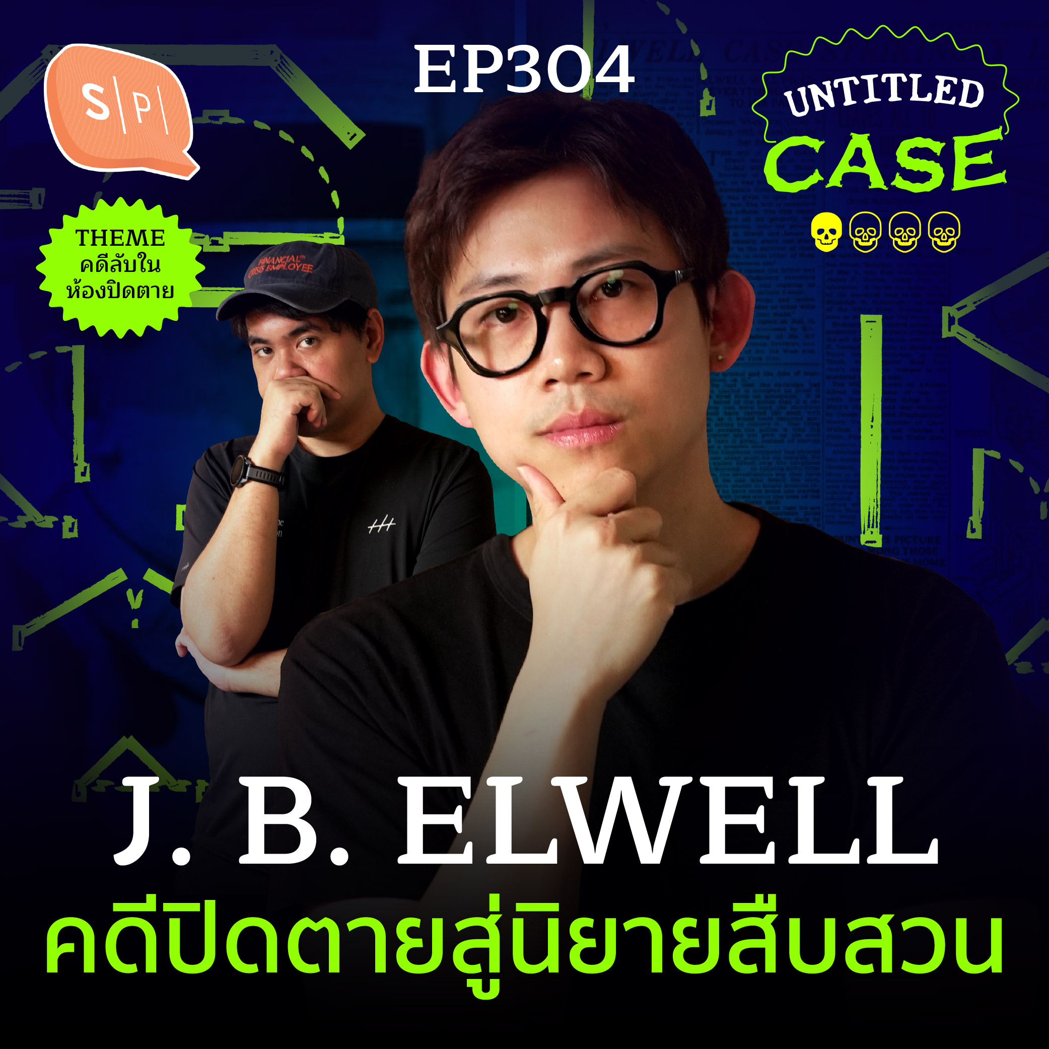 J. B. Elwell คดีปิดตายสู่นิยายสืบสวน | Untitled Case EP304