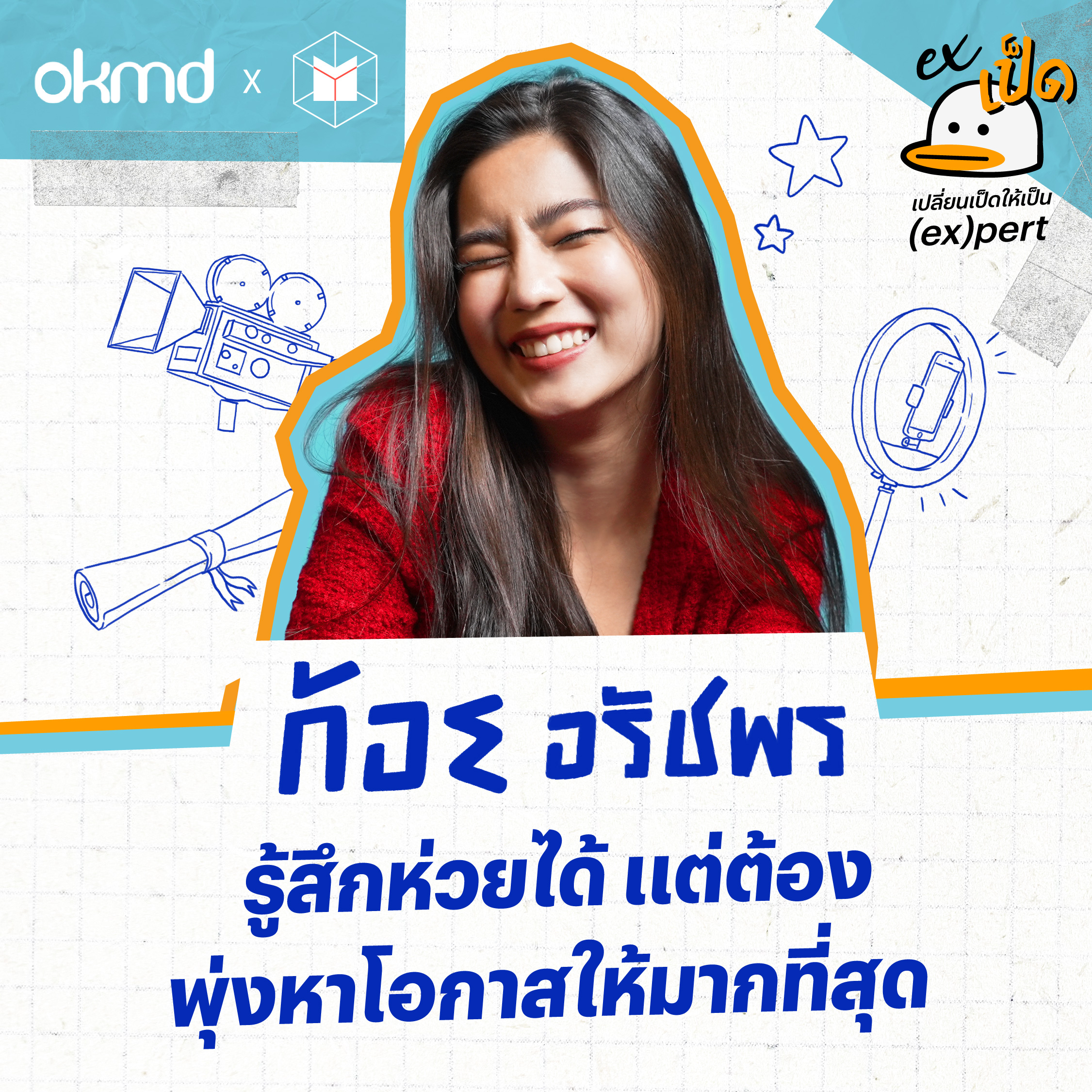 ก้อย อรัชพร : อนุญาตให้ตัวเองห่วย และพุ่งหาโอกาสให้มากที่สุด | EXเป็ด ซีซั่น2 EP03