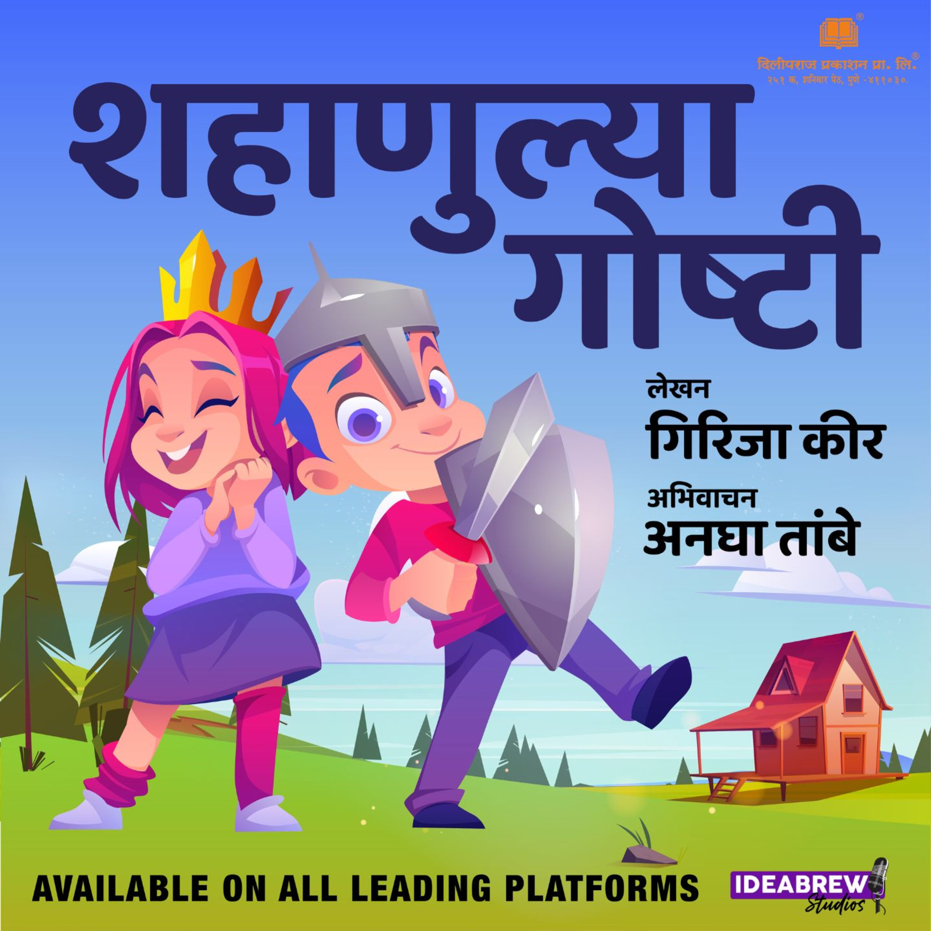 मी तुला जागवीन, आई शप्पथ!/ आई ग, मी वाट बघतोय!