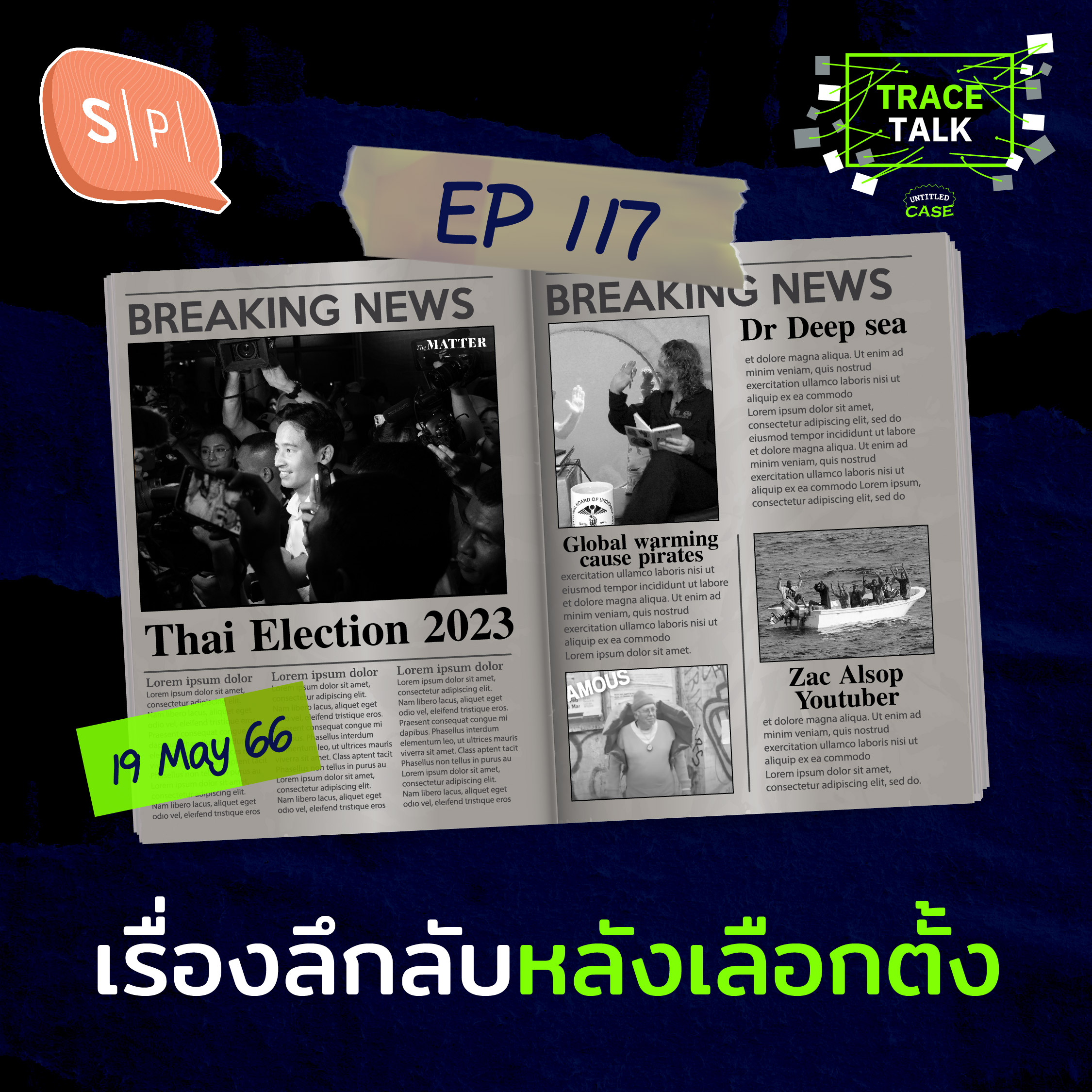 เรื่องลึกลับหลังเลือกตั้ง | Trace Talk EP117