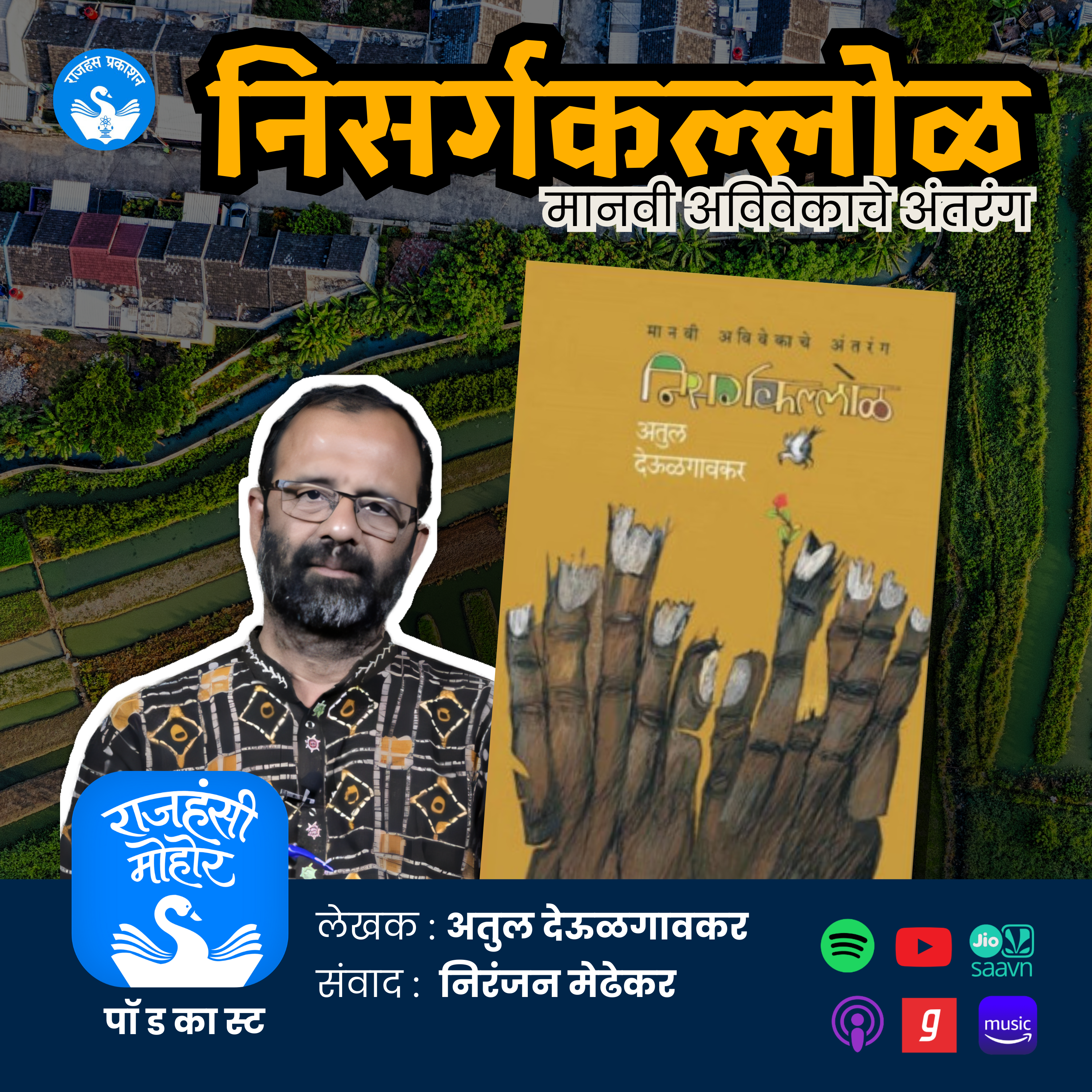 28. आपण एका टकमक टोकाकडे चाललोय? | Atul Deulgaonkar | Nisargakallol