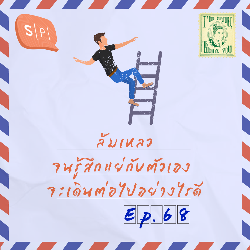 ล้มเหลวจนรู้สึกแย่กับตัวเอง จะเดินต่อไปอย่างไรดี | EP68