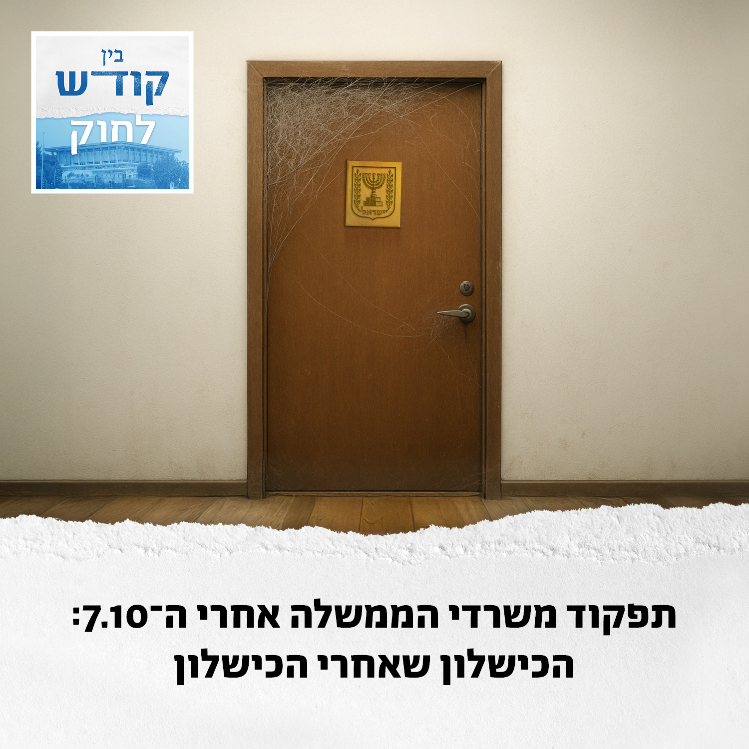 מחדל 8.10: הכישלון שאחרי הכישלון