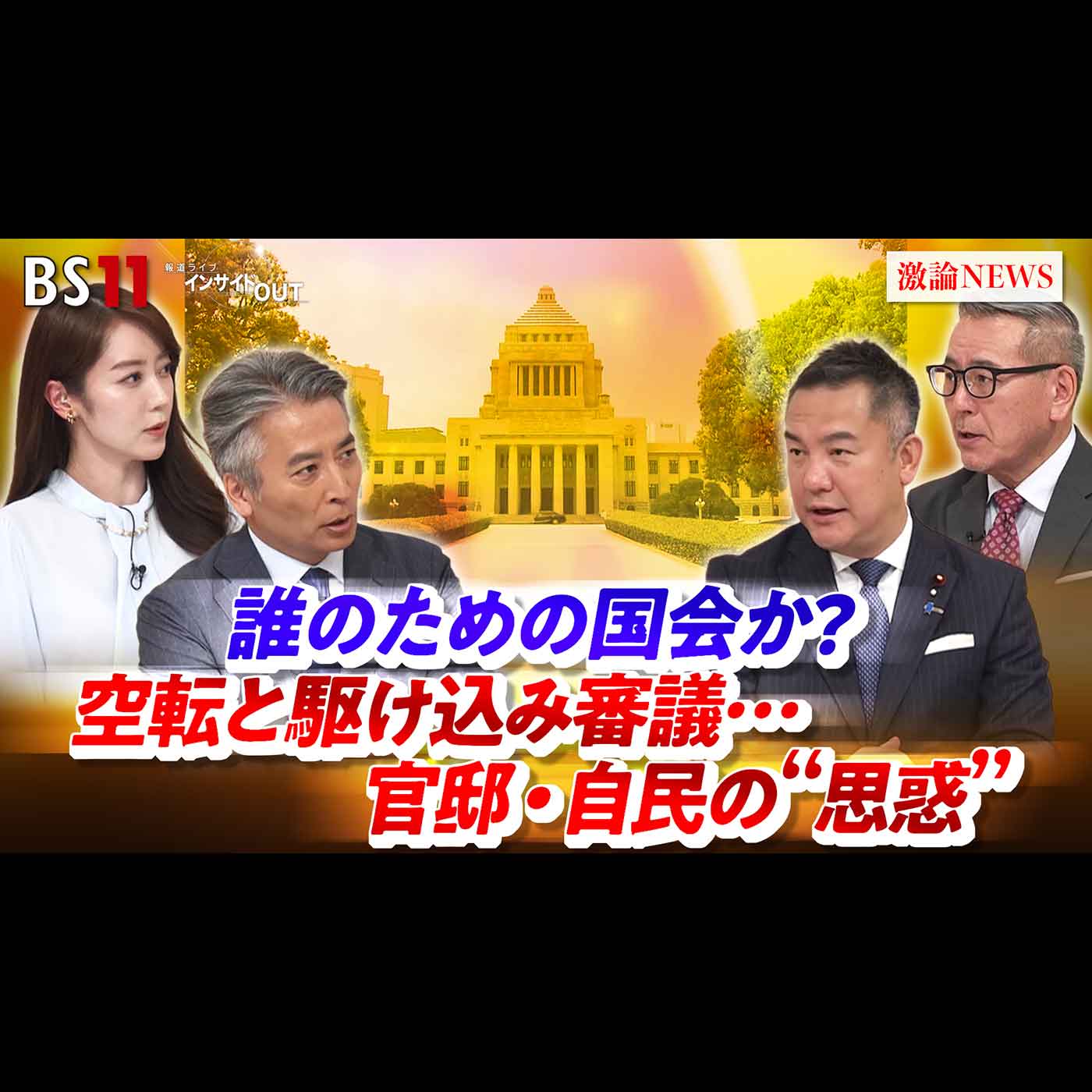 「誰のための国会か？ 空転と駆け込み審議...官邸・自民の"思惑"」2026年7月16日（木）