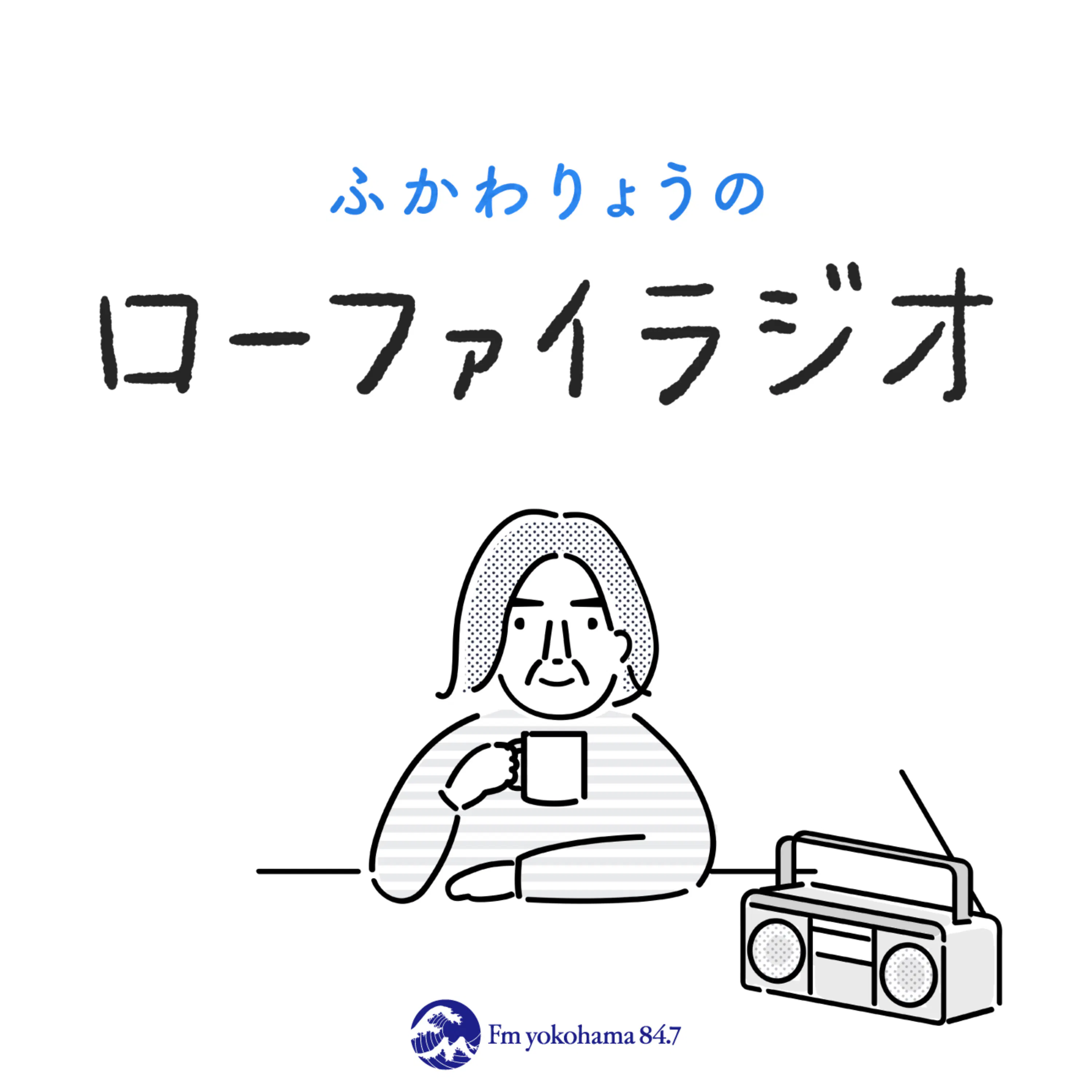 ふかわりょうのローファイラジオ