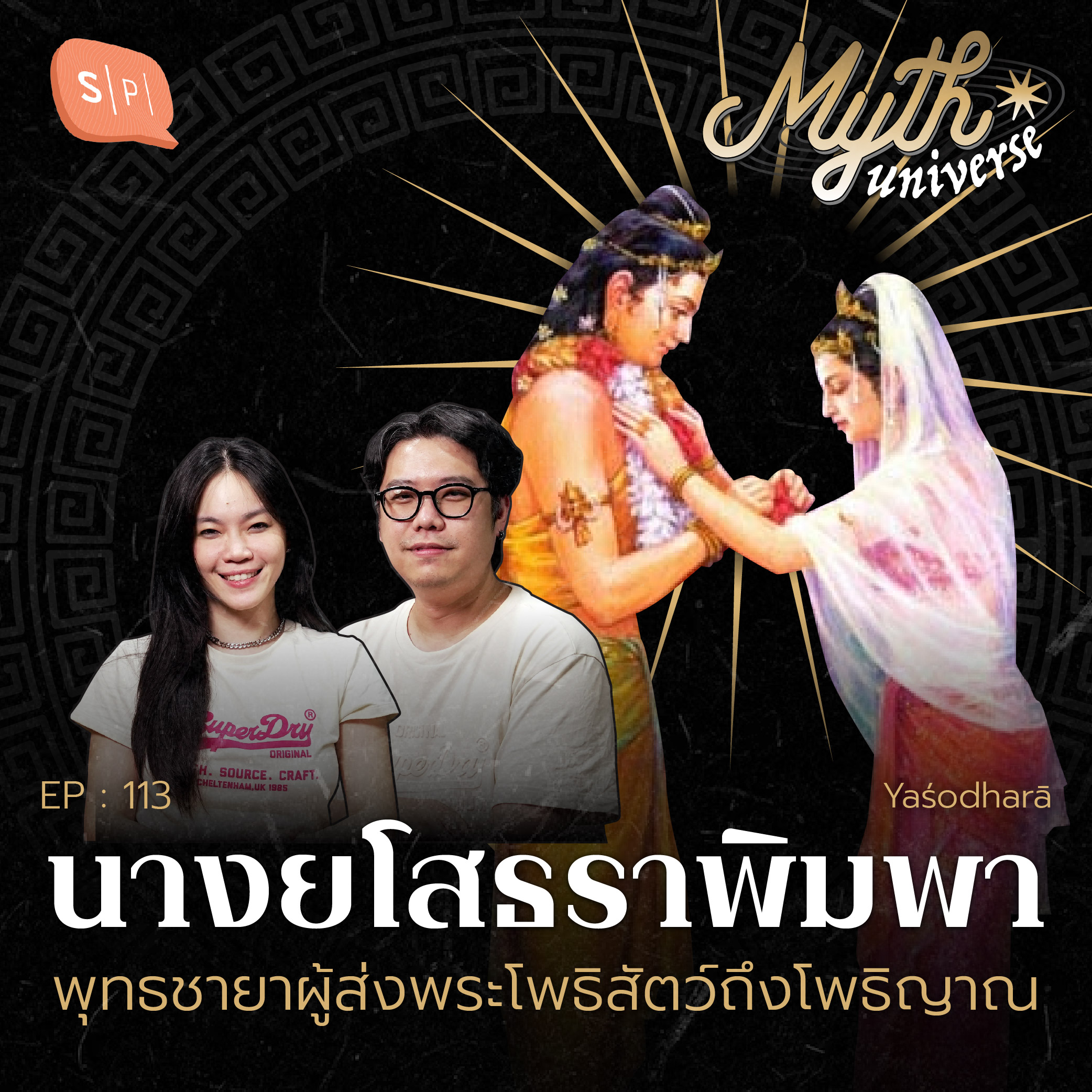 นางยโสธราพิมพา พุทธชายาผู้ส่งพระโพธิสัตว์ถึงโพธิญาณ | Myth Universe EP113
