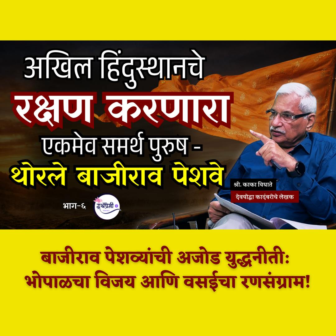 थोरले बाजीराव पेशवे - खरा इतिहास 6 : Bajirao's Bhopal Victory & Vasai Conquest | ग्रंथप्रेमी मराठी पॉडकास्ट | काका विधाते थोरले बाजीराव पेशवे - खरा इतिहास 6 : Bajirao's Bhopal Victory & Vasai Conquest | ग्रंथप्रेमी मराठी पॉडकास्ट | काका विधाते