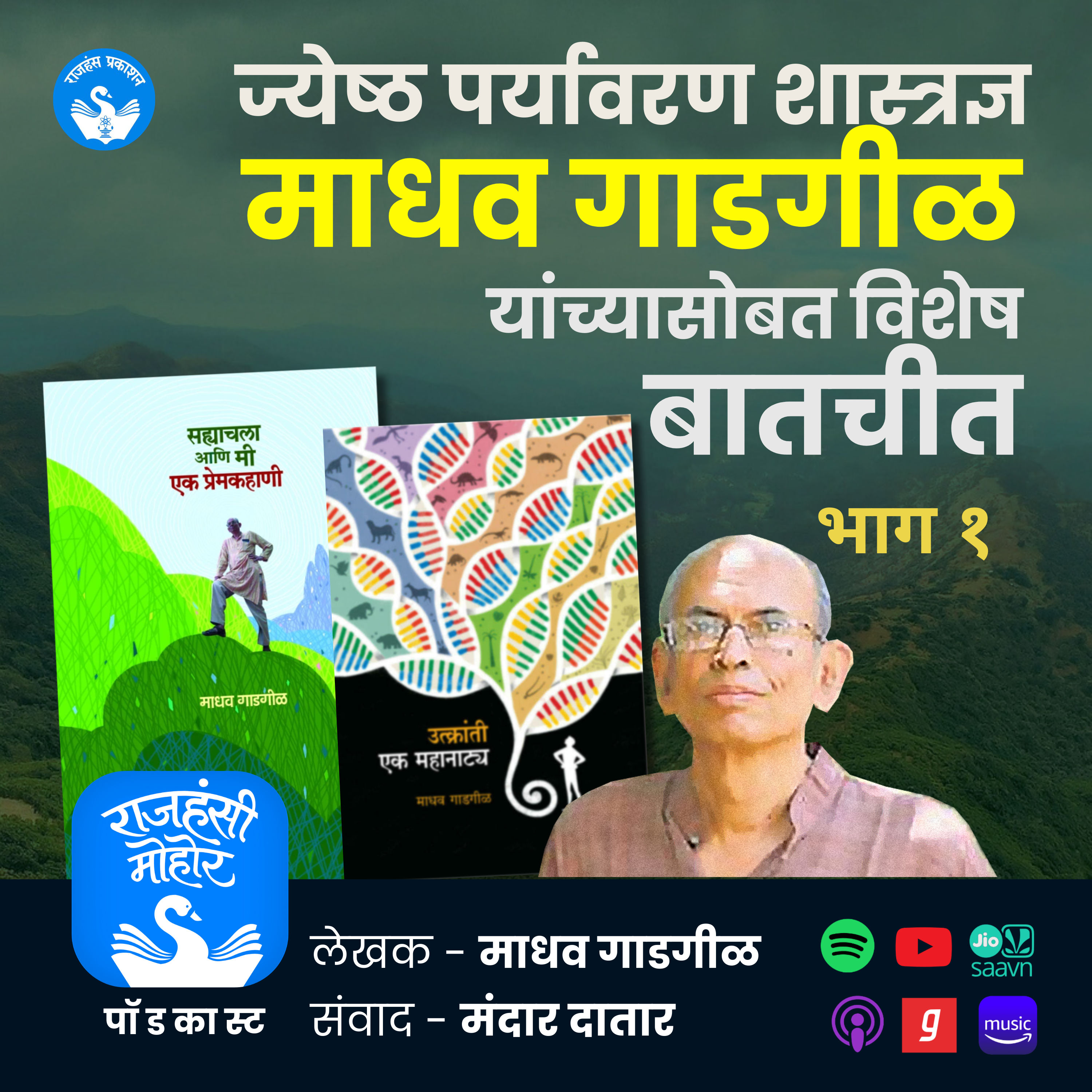 Madhav Gadgil Vishesh | Special Interaction | Rajhans Prakashan | EP 40