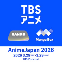「AnimeJapan 2026」TBSブースステージ Podcast ver.