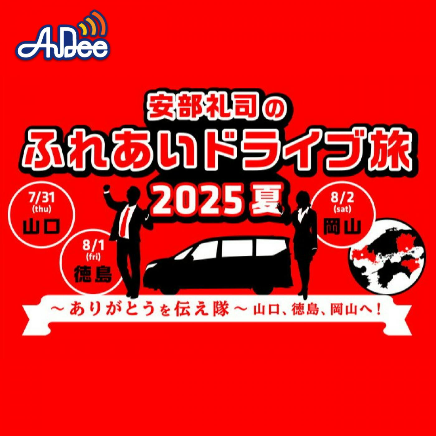 安部礼司のふれあいドライブ旅2025夏 ありがとうを伝え隊~山口、徳島、岡山へ! 安部礼司のふれあいドライブ旅2025夏 ありがとうを伝え隊~山口、徳島、岡山へ!