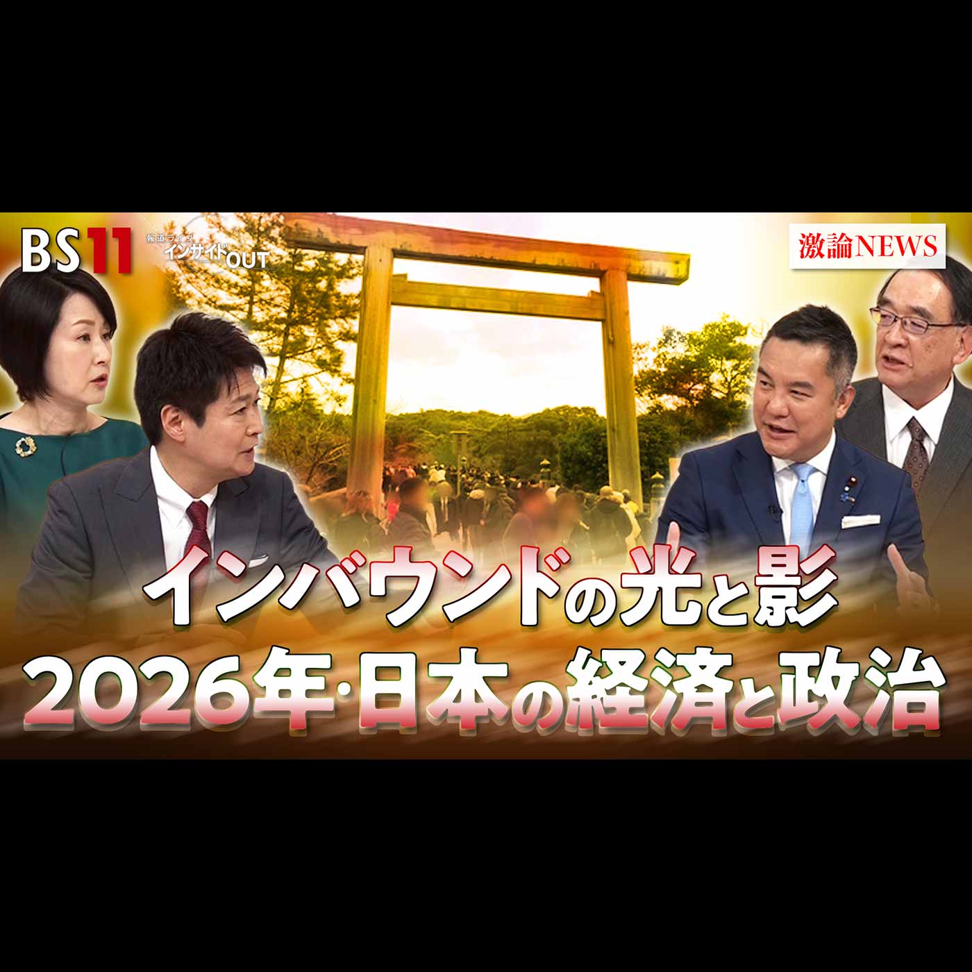 「2026日本経済を展望〜オーバーツーリズムと中国の渡航自粛の影響〜」2026年1月9日（金）