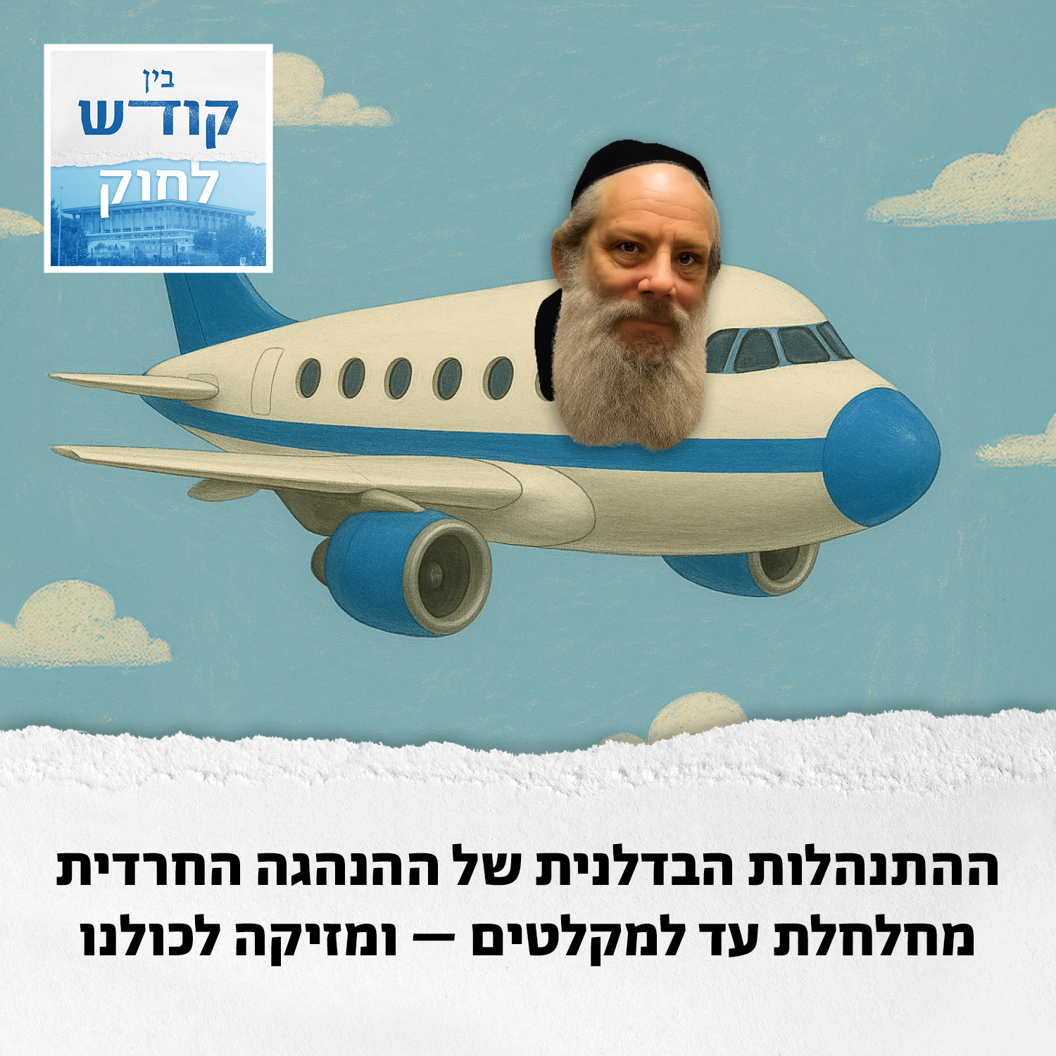 עיר המקלט של ראש עיריית בני ברק episode artwork