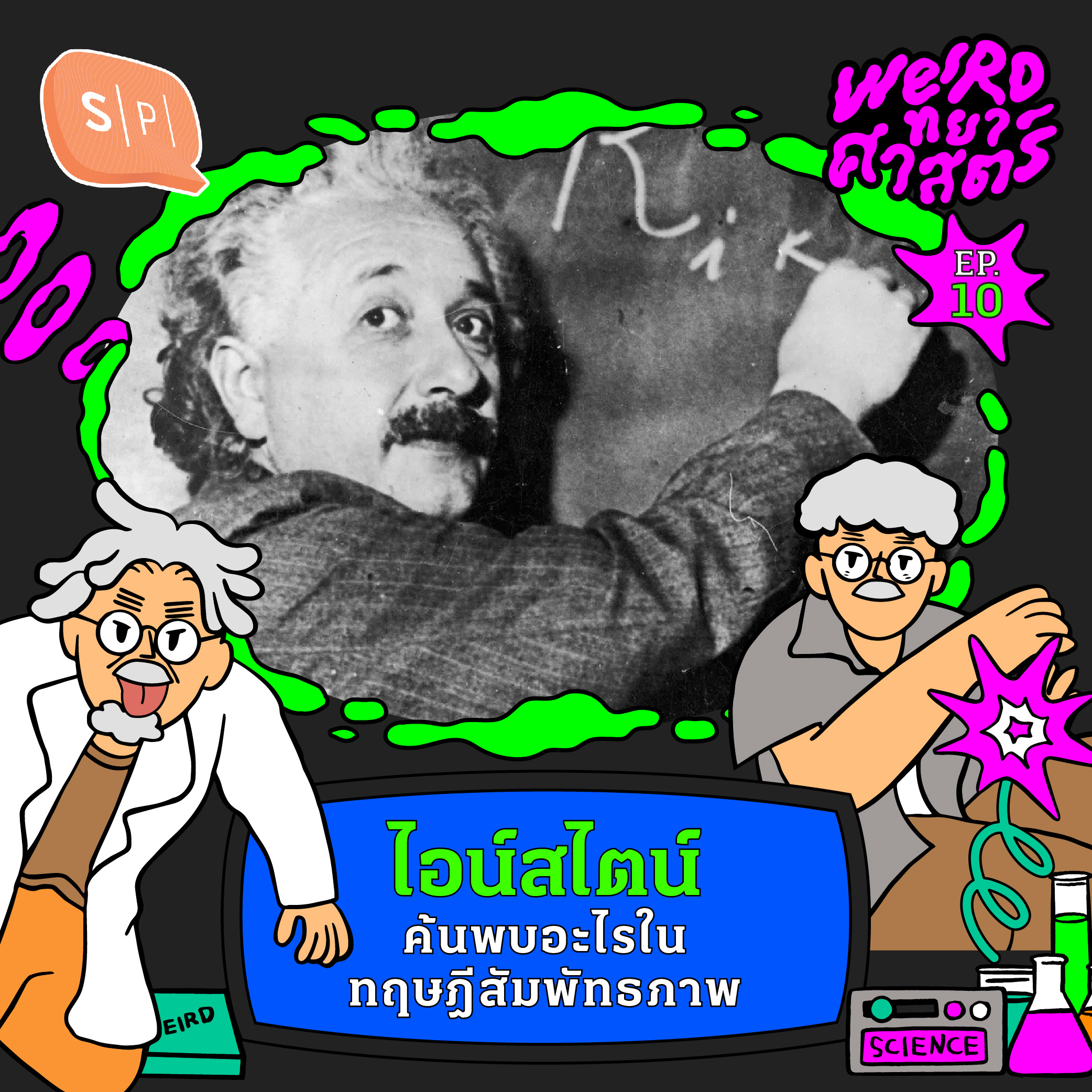 ไอน์สไตน์ค้นพบอะไรในทฤษฎีสัมพัทธภาพ | Weirdทยาศาสตร์ EP10 [Season Finalé]
