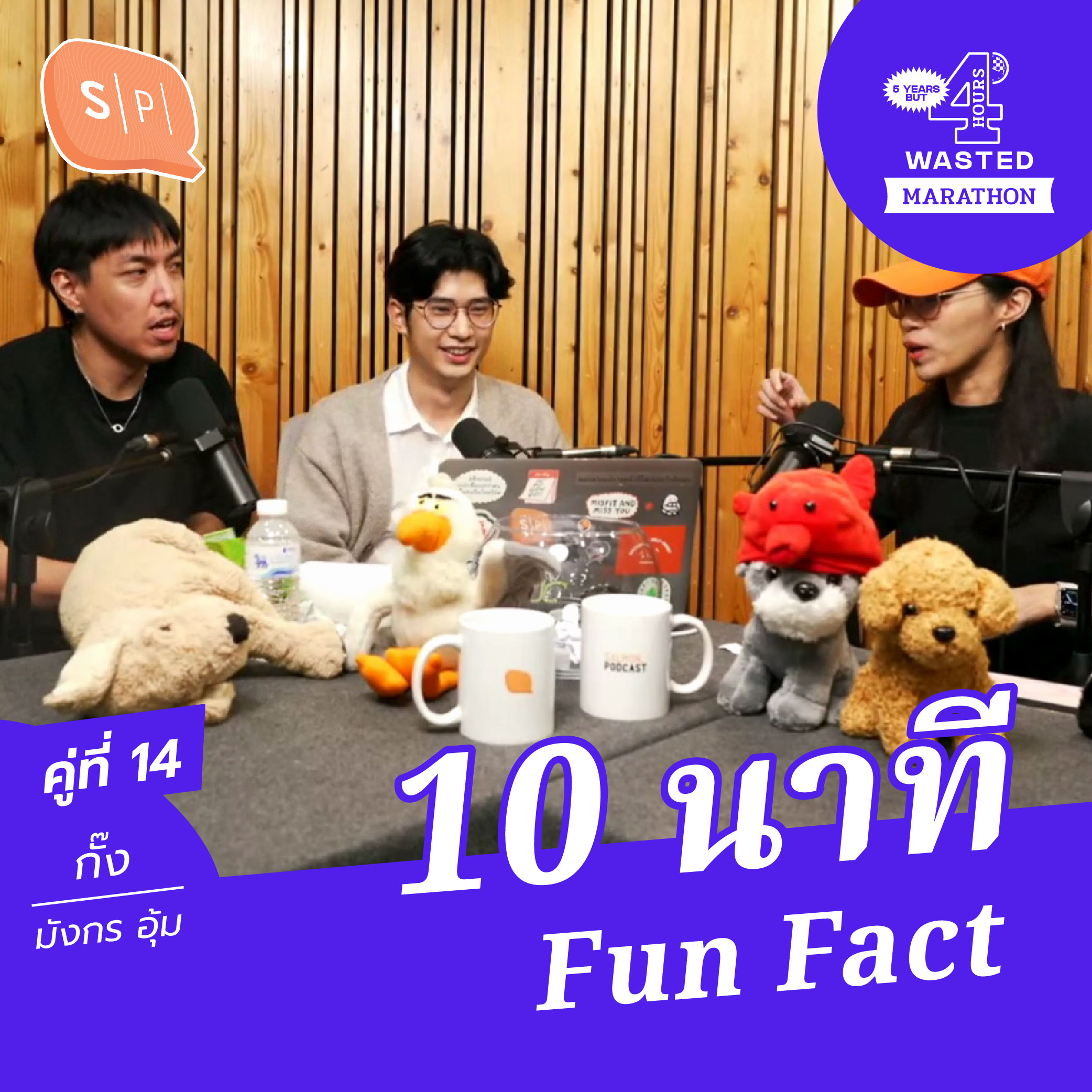 มังกร-กั๊ง-อุ้ม 10 นาที Fun Fact | 5 Years but 4 Hours Wasted คู่ที่ 14