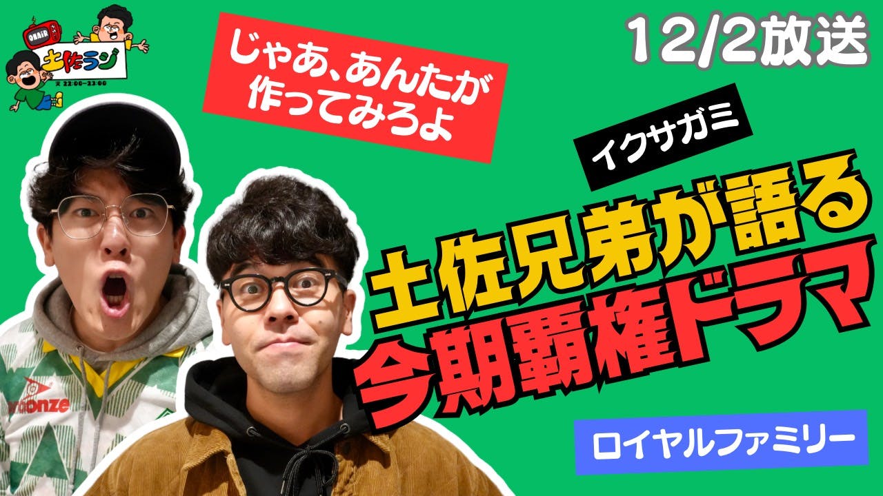 120時間目「土佐兄弟が語る今期覇権ドラマ」 120時間目「土佐兄弟が語る今期覇権ドラマ」