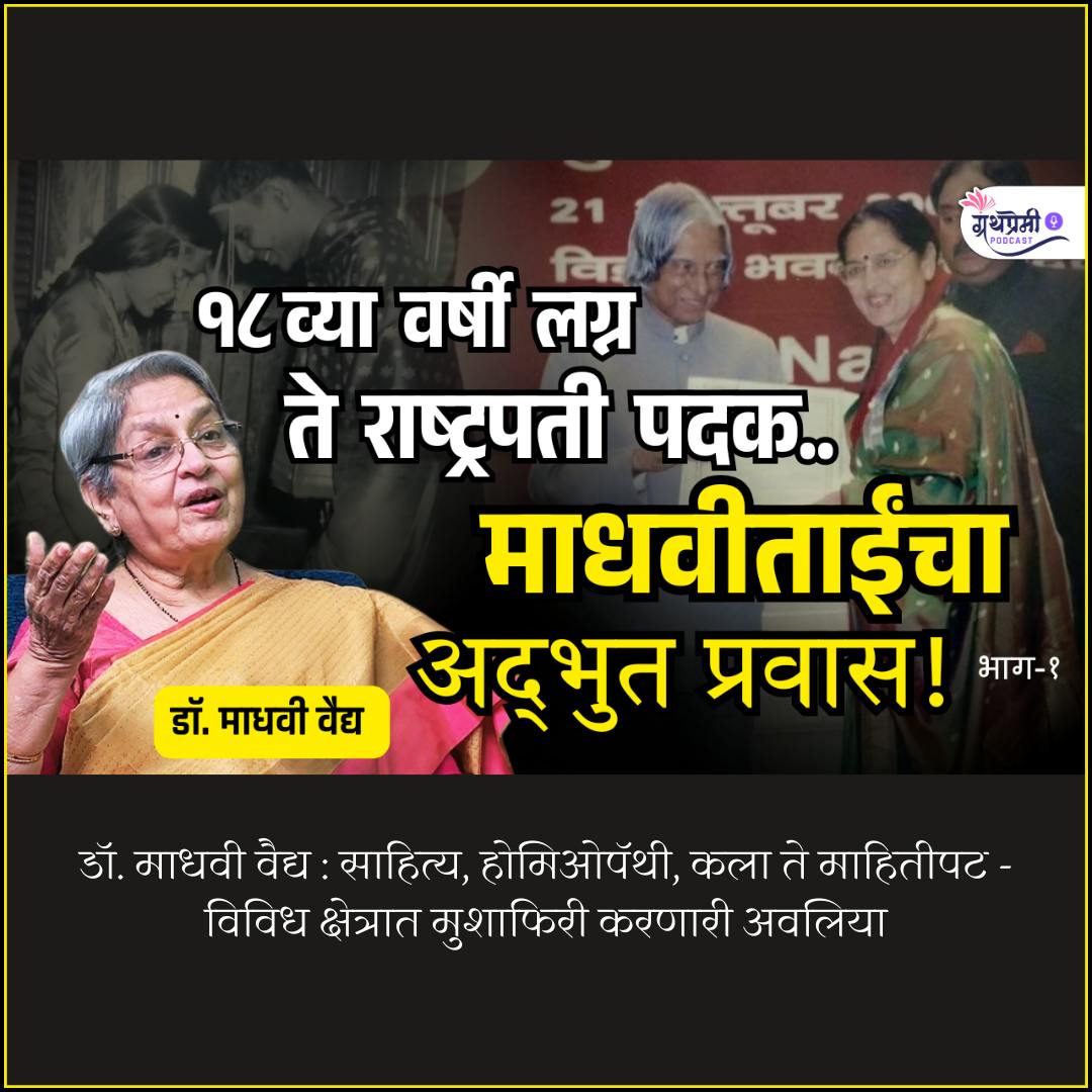 साहित्य, होमिओपॅथी, कला ते माहितीपट - विविध क्षेत्रात मुशाफिरी करणारी अवलिया | Dr. Madhavi Vaidya on Granthpremi Podcast साहित्य, होमिओपॅथी, कला ते माहितीपट - विविध क्षेत्रात मुशाफिरी करणारी अवलिया | Dr. Madhavi Vaidya on Granthpremi Podcast