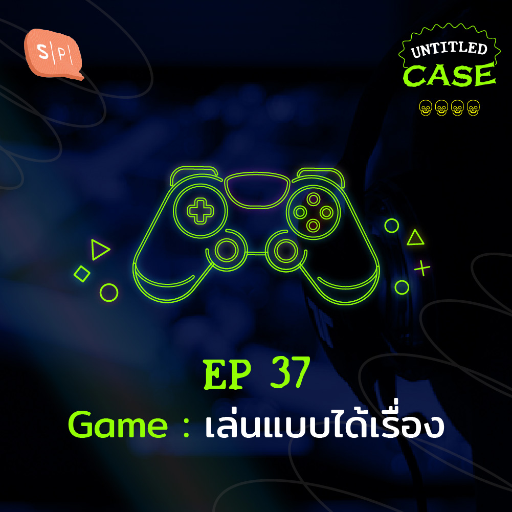 UC37 Game: เล่นแบบได้เรื่อง