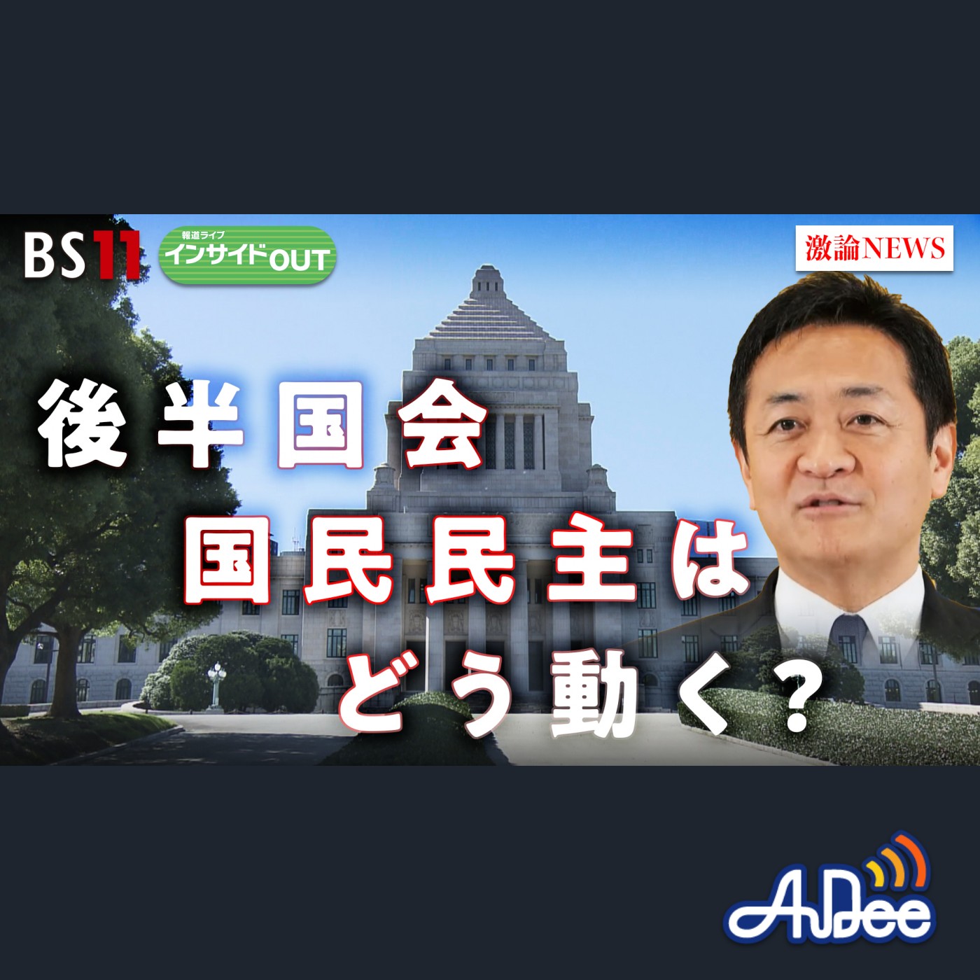 2025年4月3日OA 「政局のカギ握る国民民主 後半国会にどう臨む？ 玉木代表に聞く！」 episode artwork