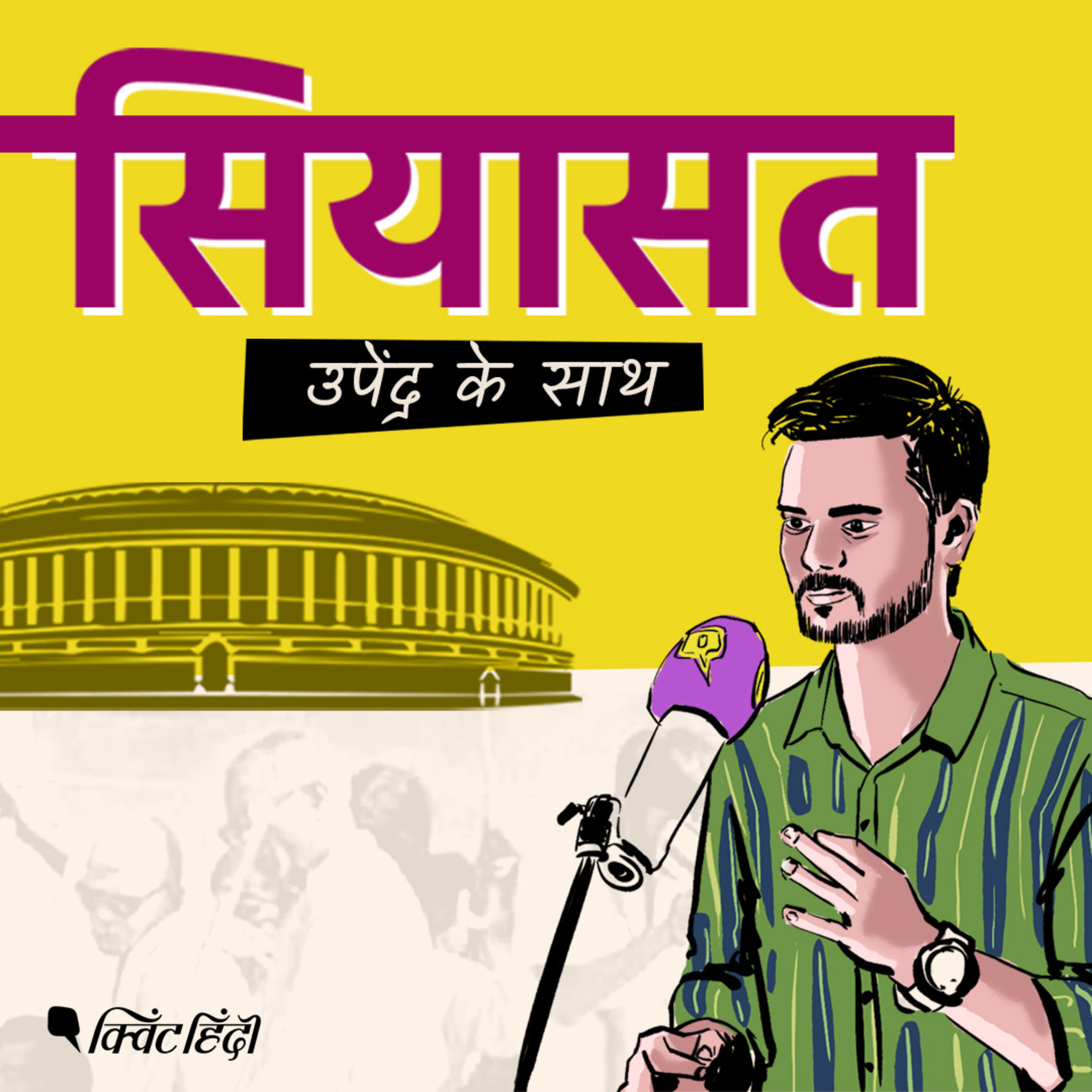 सियासत | Siyasat