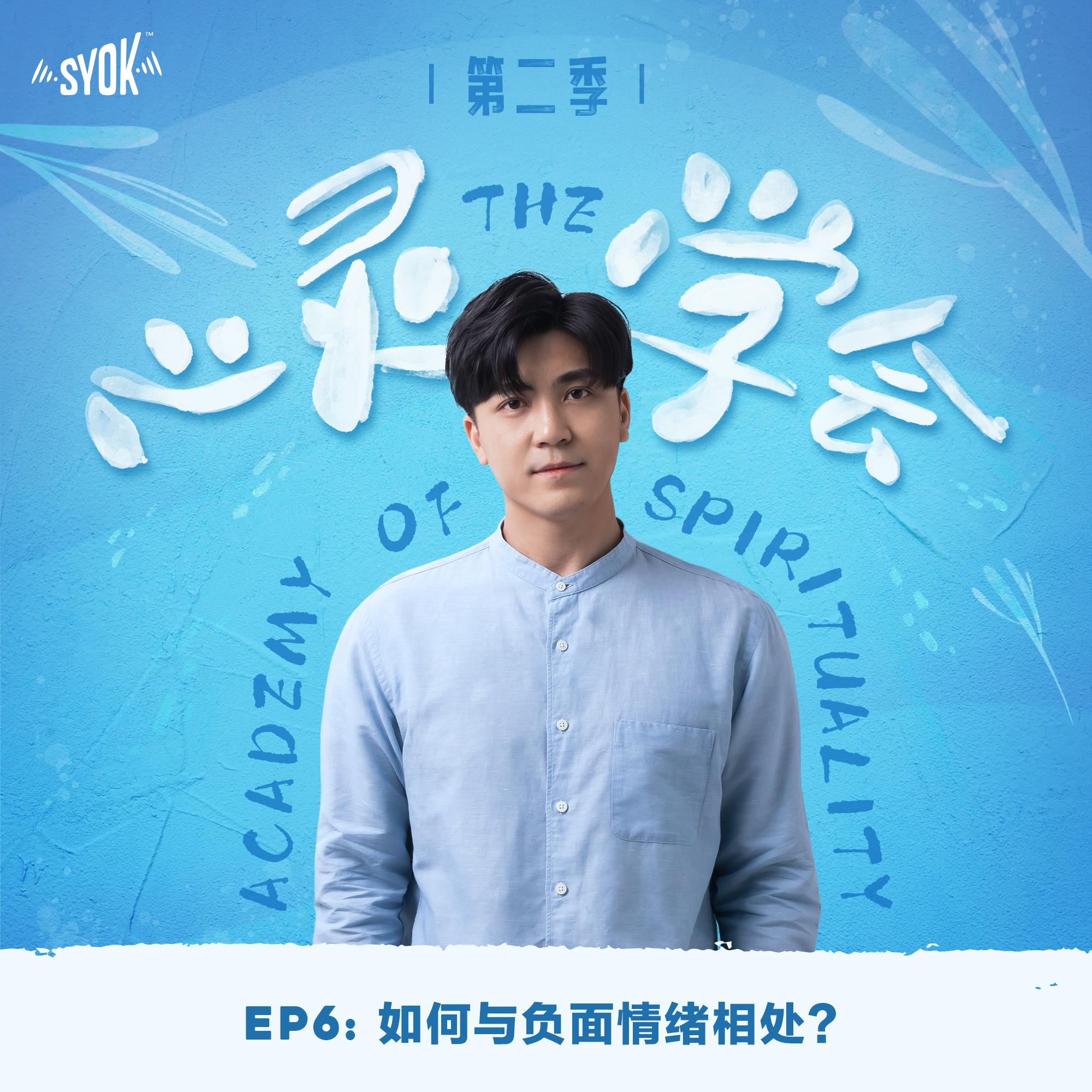 如何与负面情绪相处？｜【心灵∙学会 】第二季 第6集 episode artwork