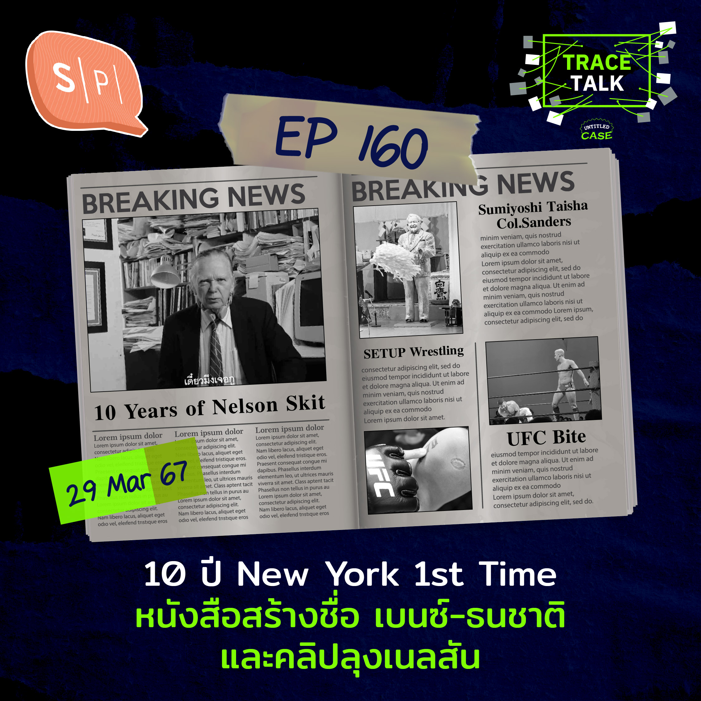 10 ปี New York 1st Time หนังสือสร้างชื่อ เบนซ์-ธนชาติ และคลิปลุงเนลสัน | Trace Talk EP160