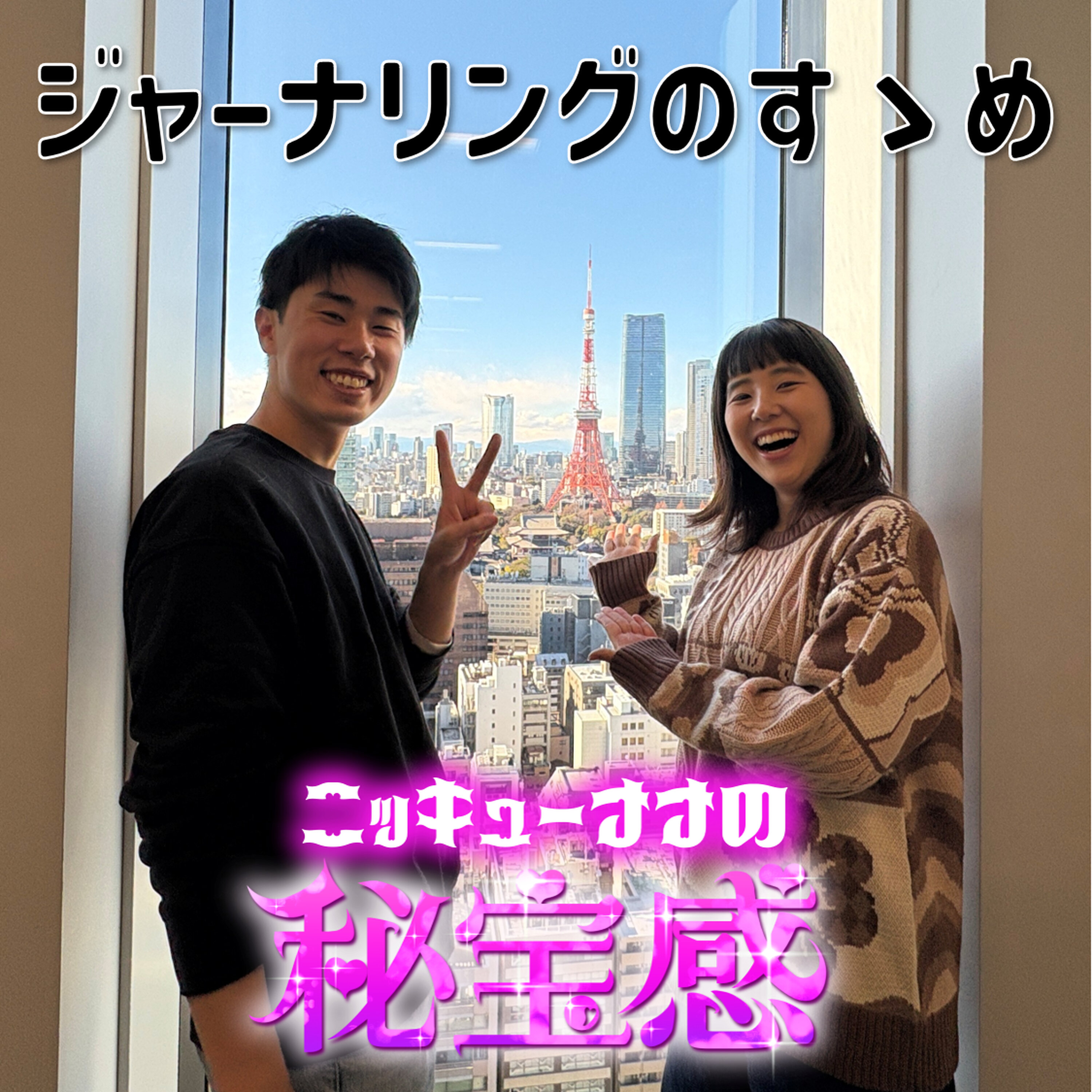 #41 「ジャーナリングのすゝめ」【ニッキューナナの秘宝感20260107】 episode artwork