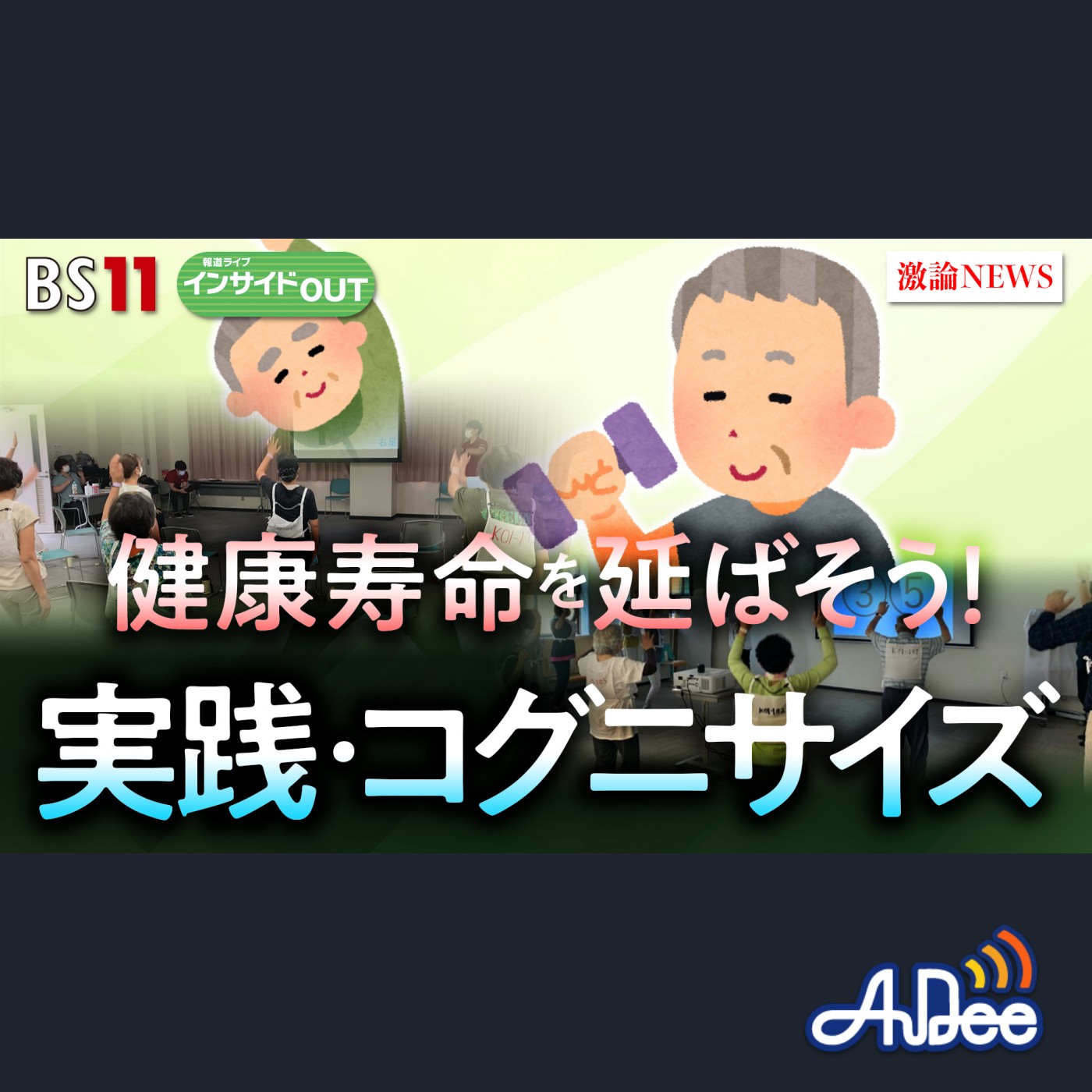 2025年5月1日OA 「健康寿命を延ばすには？脳と体を動かすコグニサイズを伝授！」 episode artwork