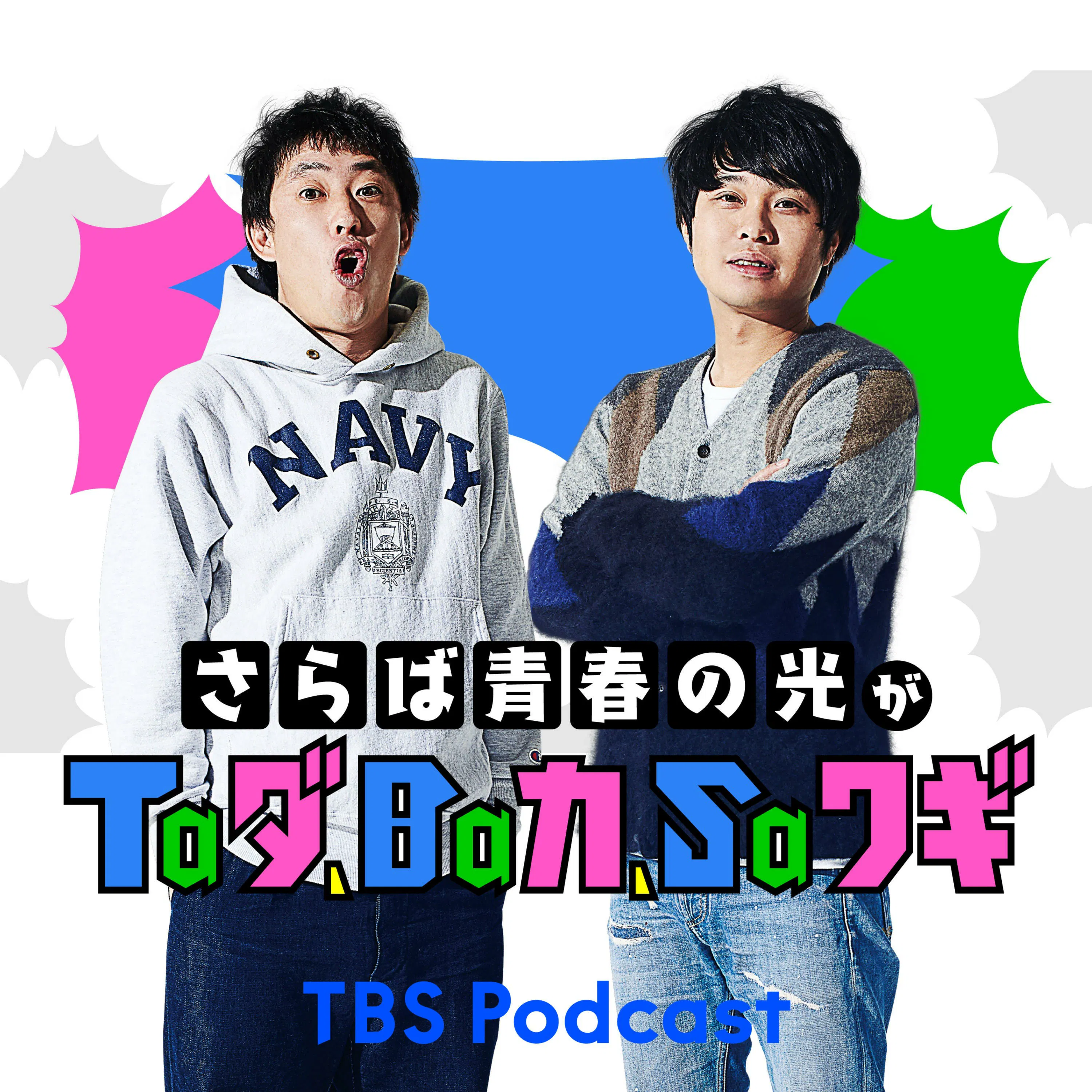 さらば青春の光がTaダ、Baカ、Saワギ