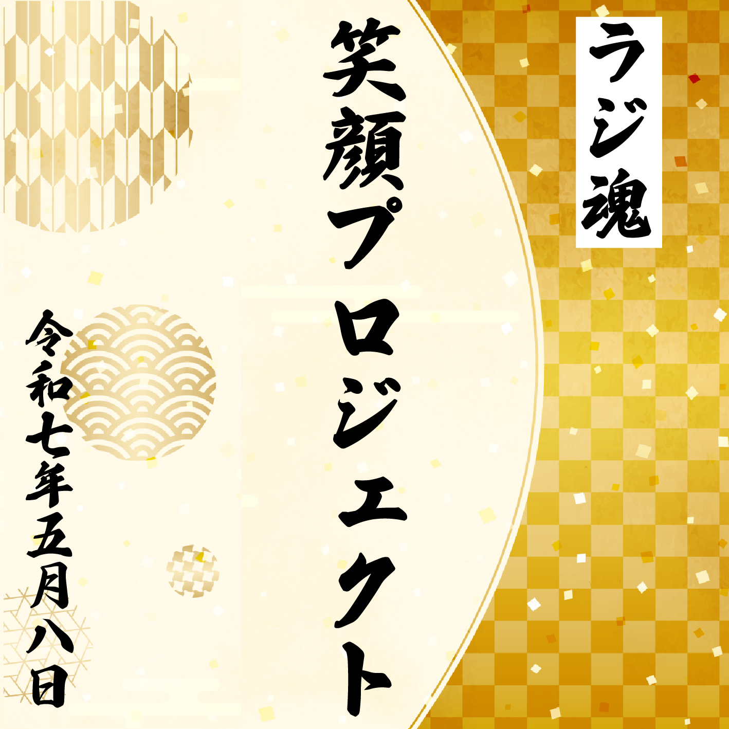 桜のラブフリメ＋足寄の彼女【2025年5月8日放送分】 episode artwork