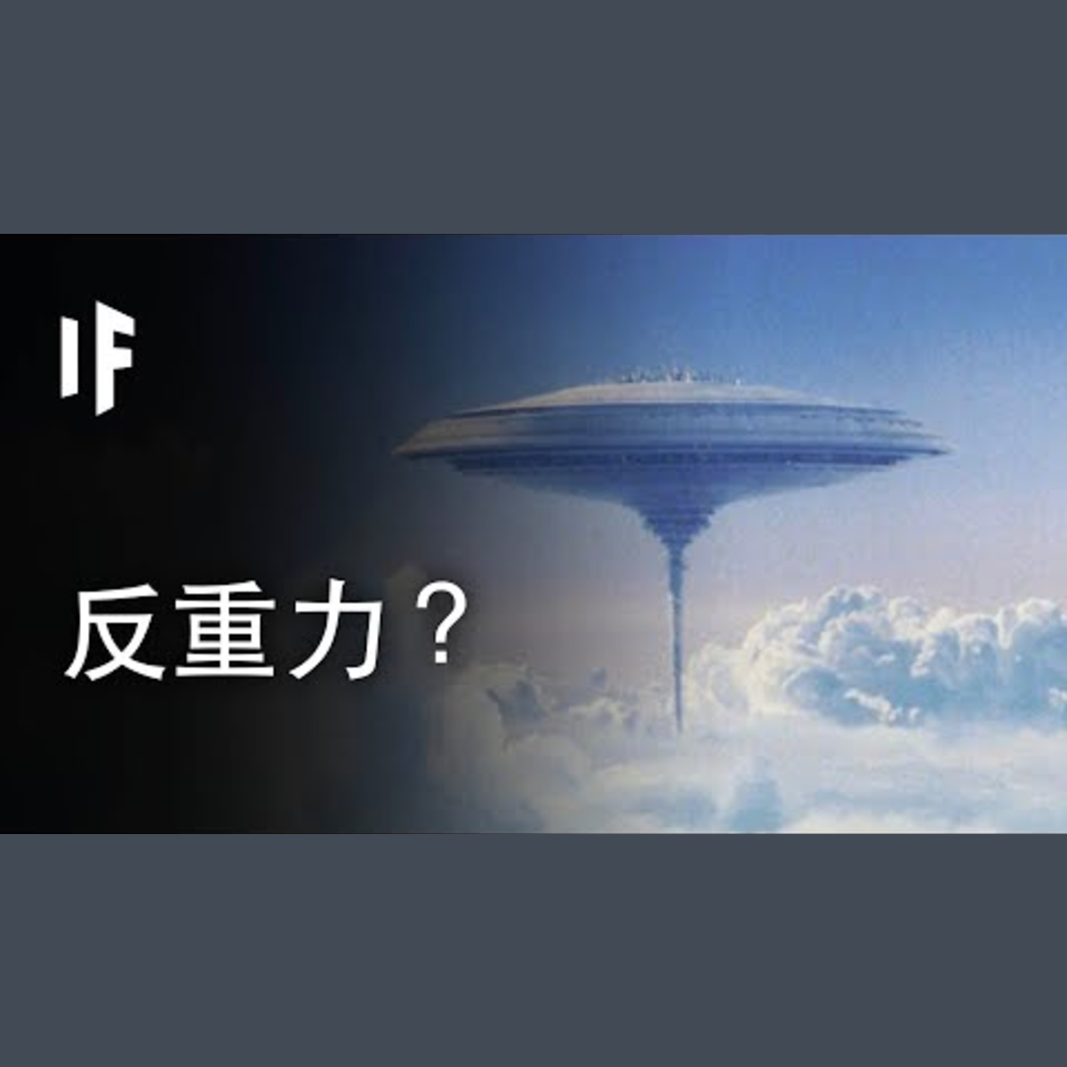 如果我們能夠製造反重力？｜ 大膽科學 episode artwork