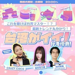 台湾がイイ！～台湾佮意！～